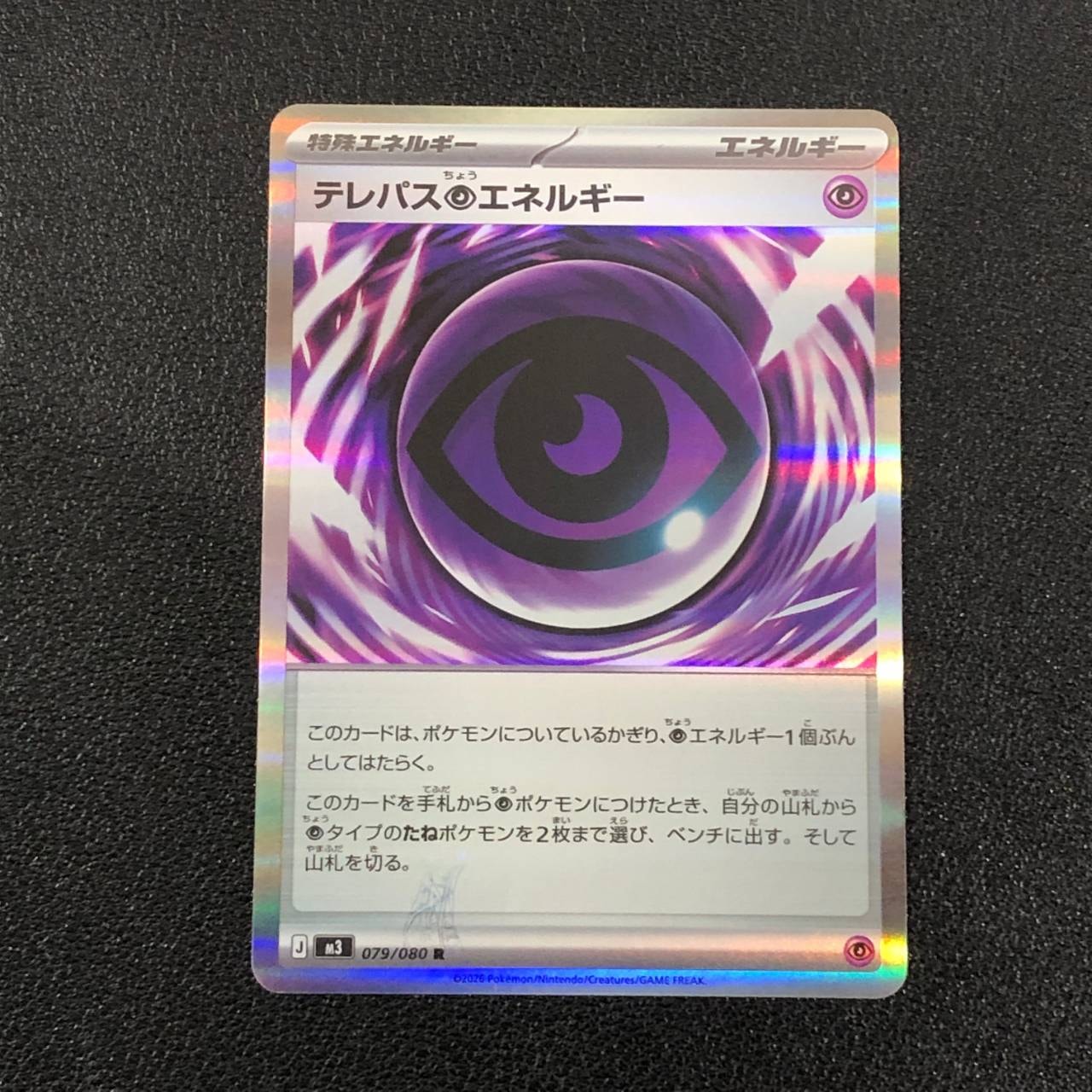 テレパス超エネルギー R [M3 079/080](拡張パック「ムニキスゼロ」)