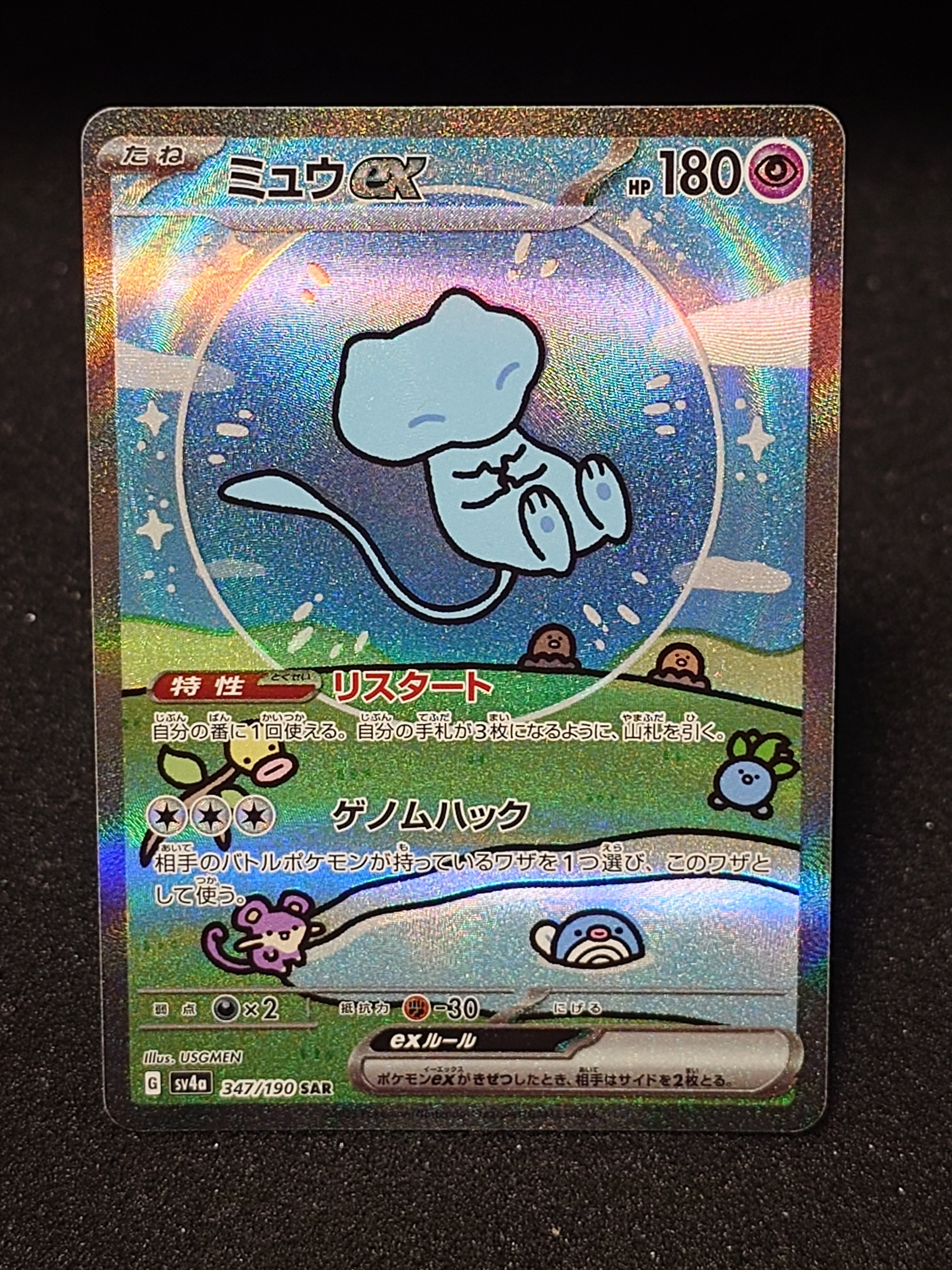 ミュウex SAR [SV4a 347/190](ハイクラスパック「シャイニー