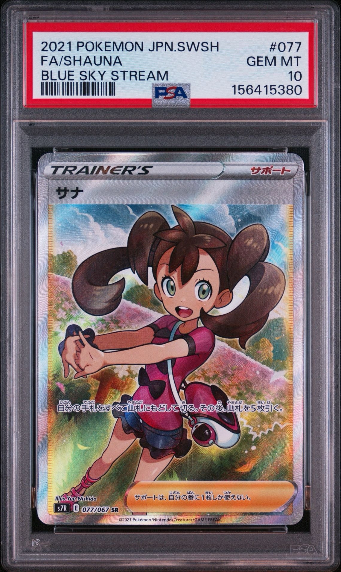サナ SR[S7R 077/067](拡張パック「蒼空ストリーム」)通販・買取・相場