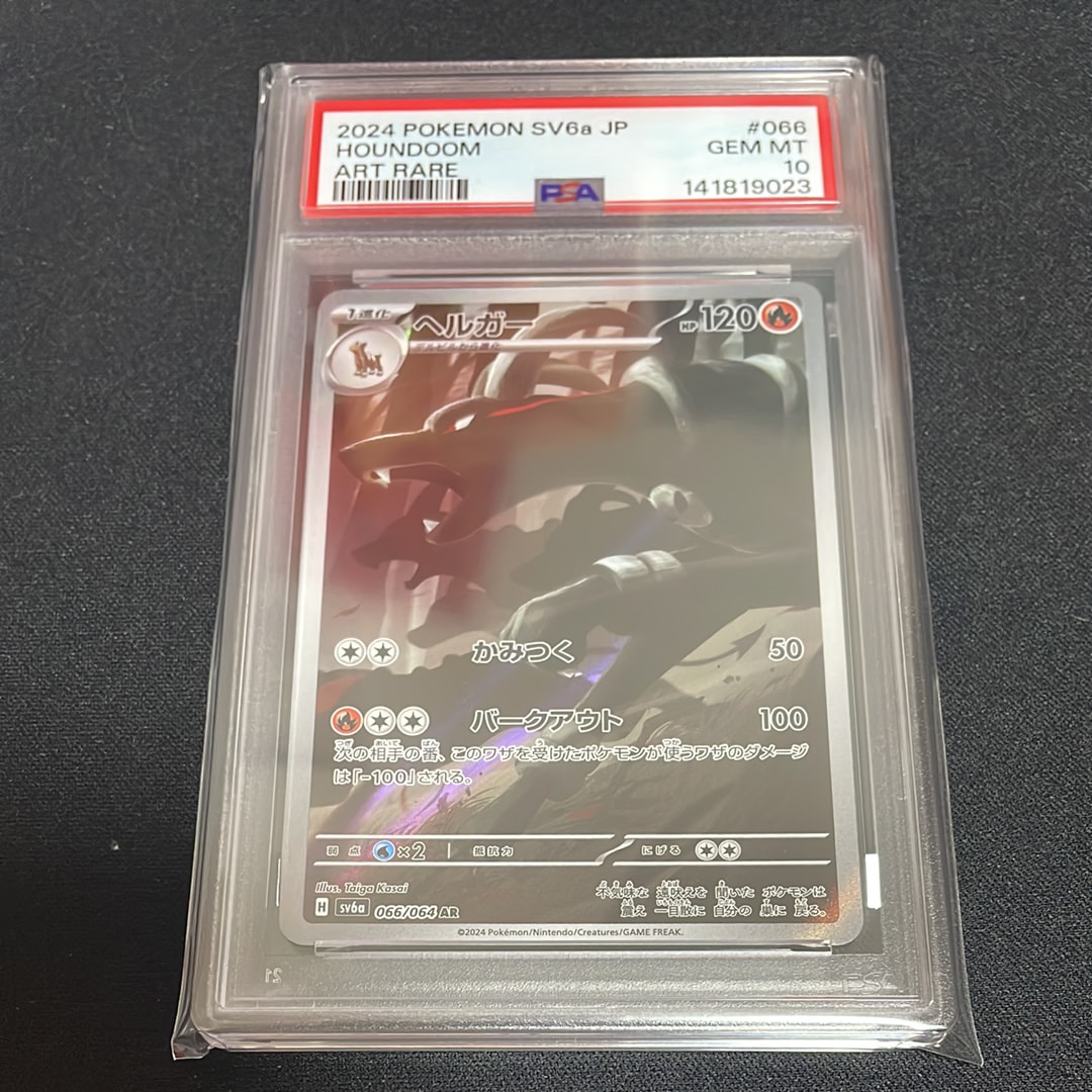 PSA 10 ヘルガー AR SV6a 066/064 PSA10】ヘルガー(AR){炎}〈066/064〉[SV6a] – 晴れる屋2