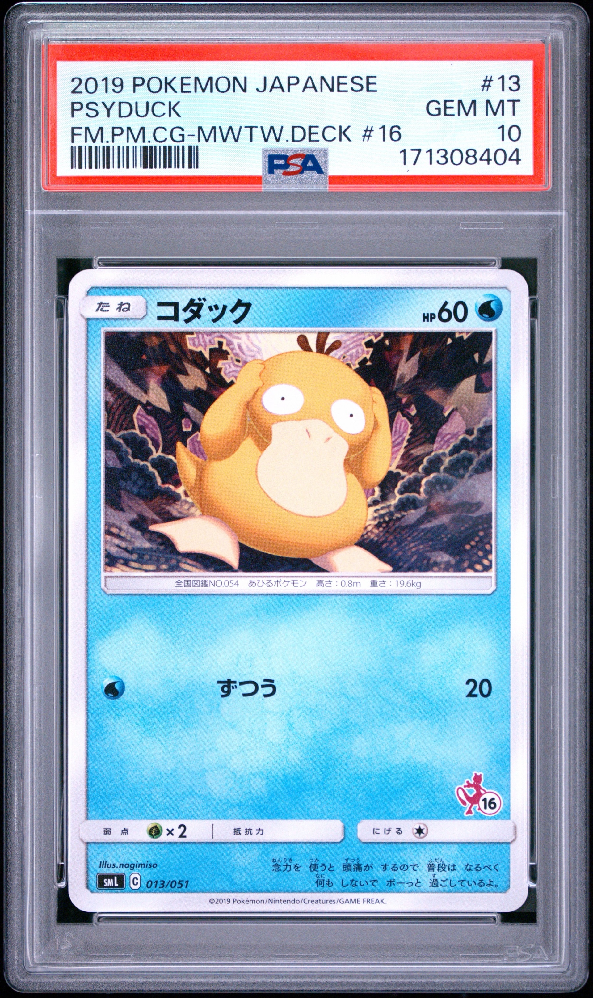 コダック [SML 013/051](サン&ムーン「ファミリーポケモンカードゲーム」)