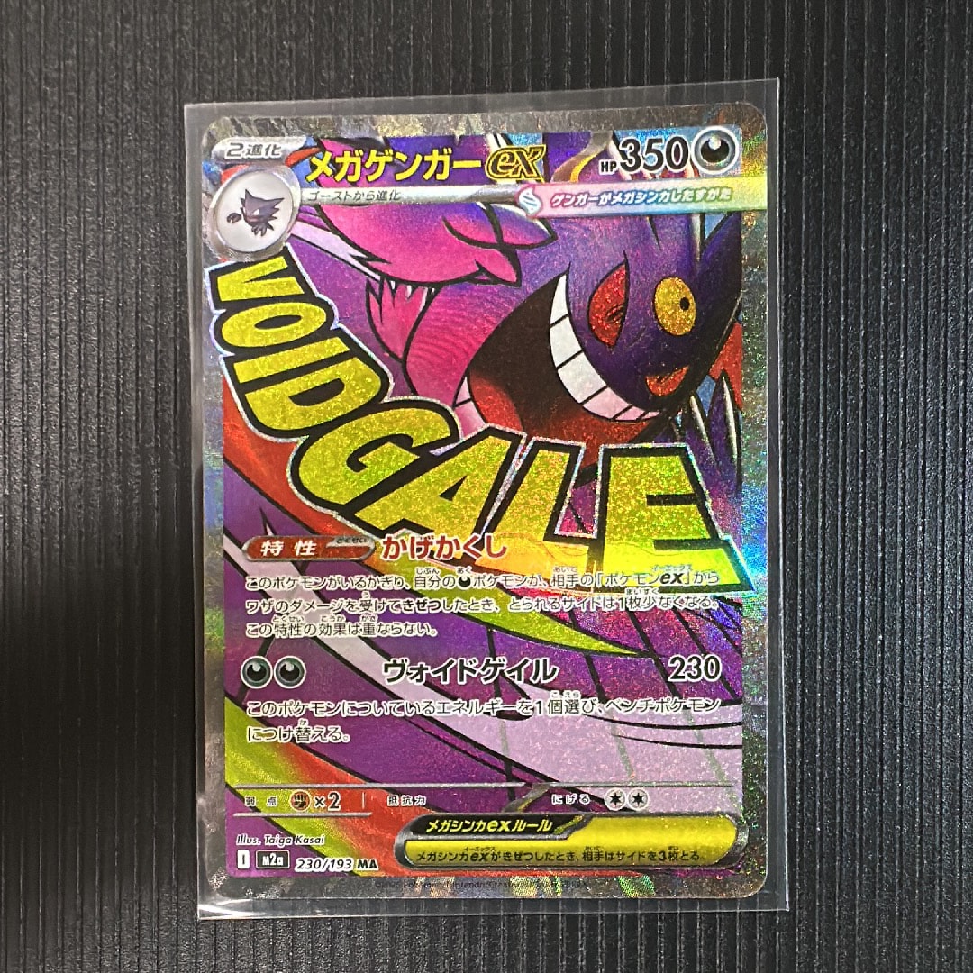 メガゲンガーex MA [M2a 230/193](ハイクラスパック「MEGAドリームex」)