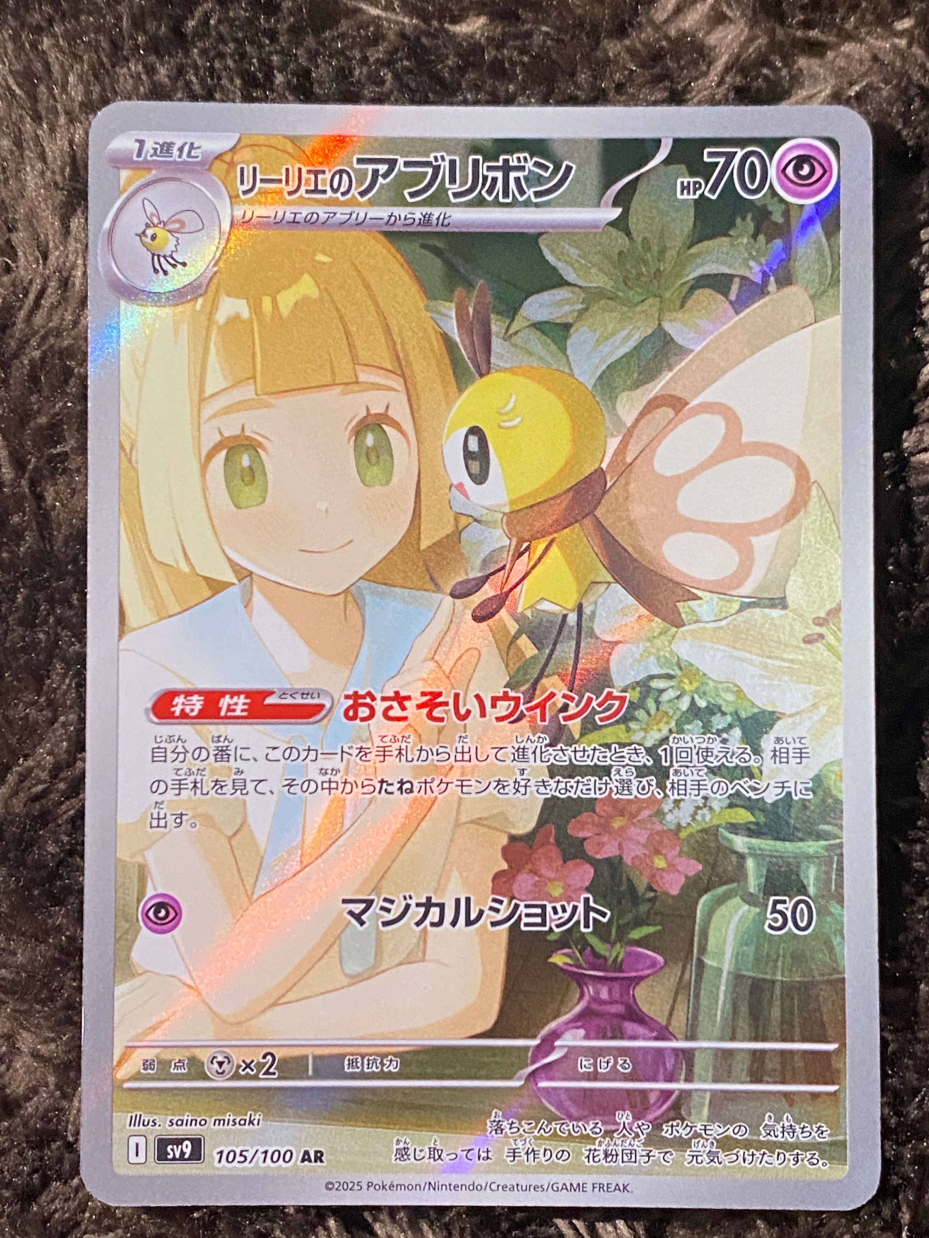 リーリエのアブリボン AR [SV9 105/100](拡張パック「バトルパートナーズ」)