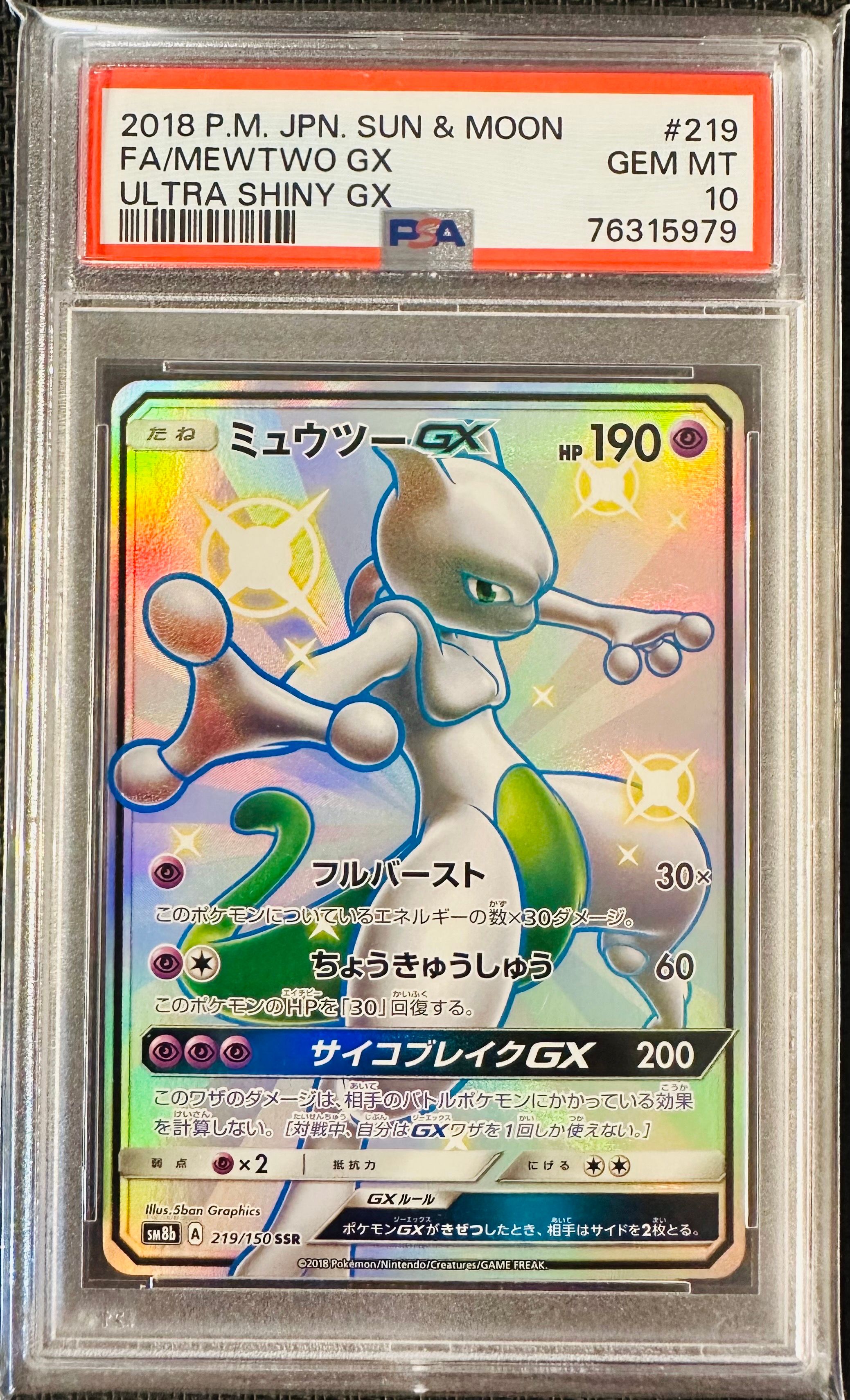 ミュウツーGX SSR[SM8b 219/150](ハイクラスパック「GXウルトラシャイニー」)