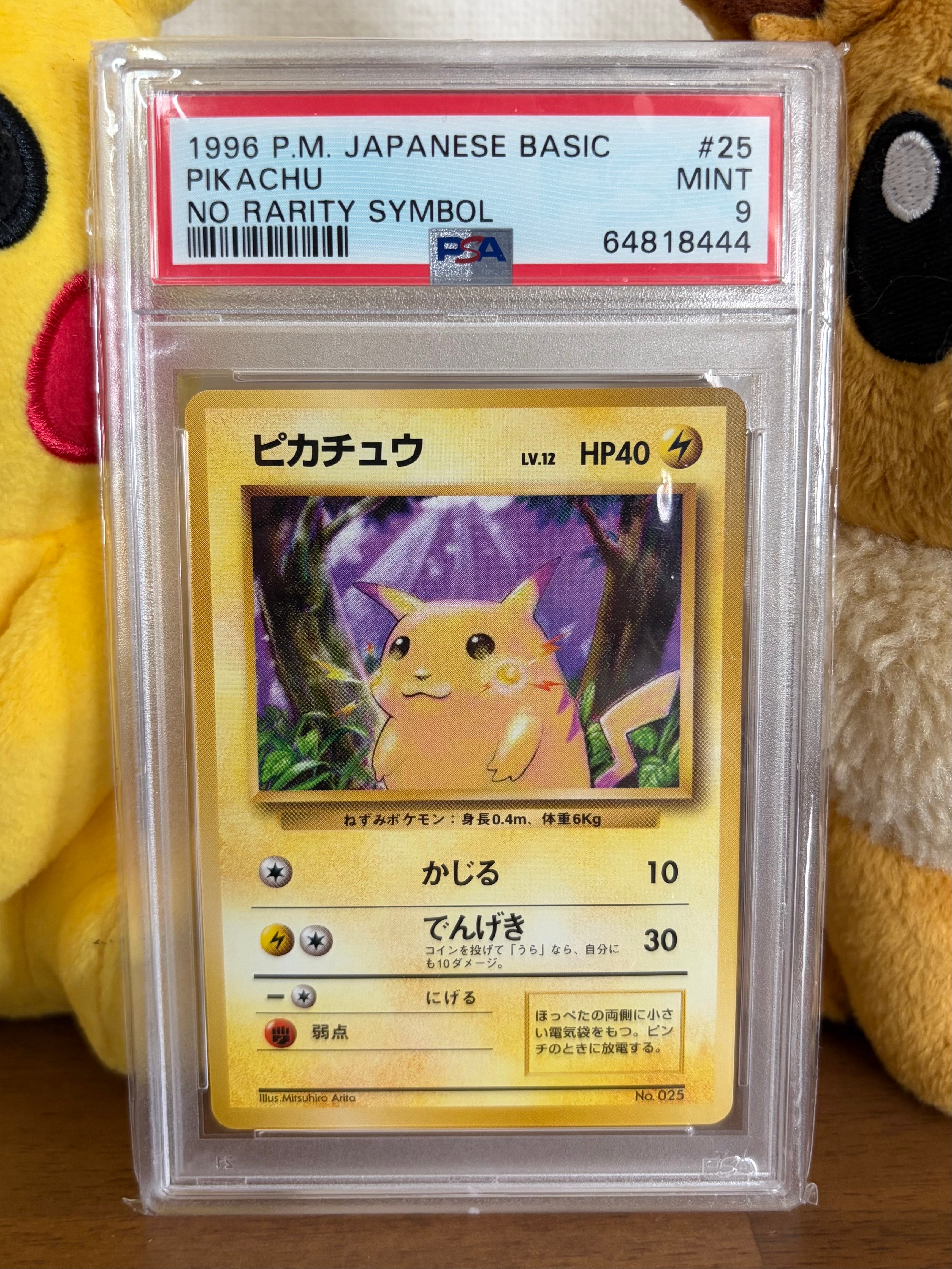 ピカチュウ 初版 : 旧裏 [PMCG1-1](拡張パック「ポケットモンスター カードゲーム」初版)