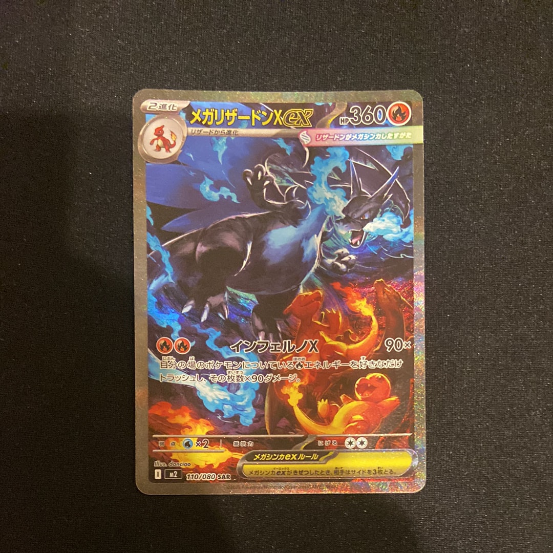 メガリザードンXex SAR [M2 110/080](拡張パック「インフェルノX」)