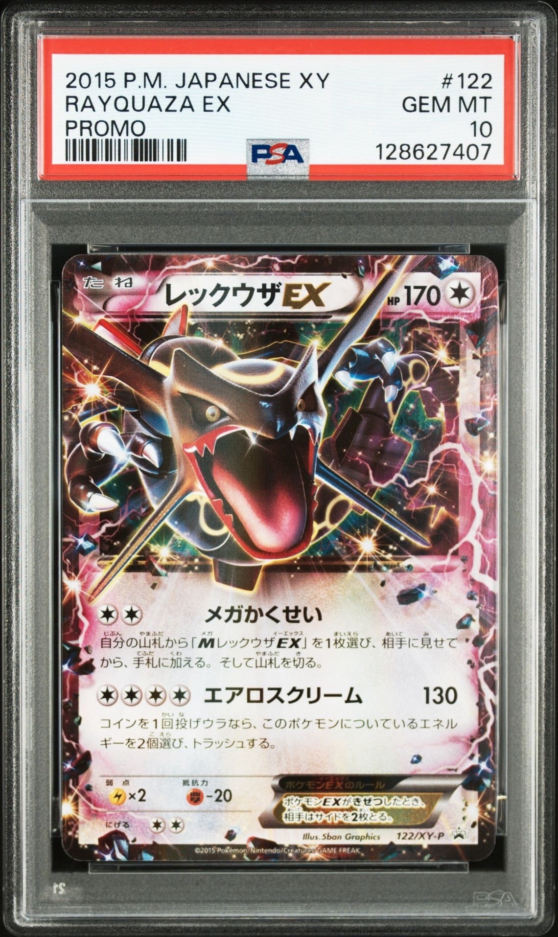 レックウザEX P [XY-P 122](拡張パック「エメラルドブレイク ポケモンカードチャンスキャンペーン」)