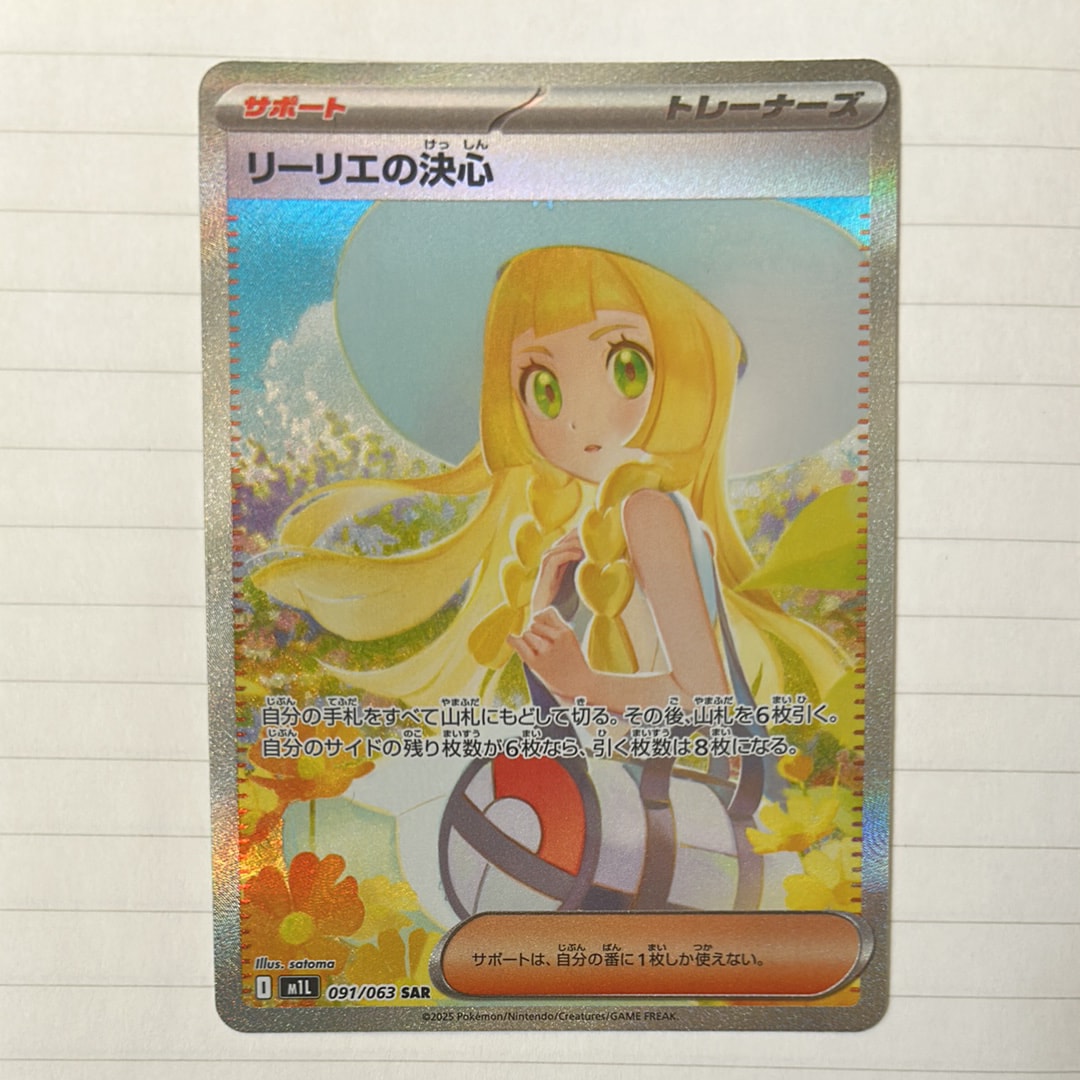 リーリエの決心 SAR [M1L 091/063](拡張パック「メガブレイブ」)