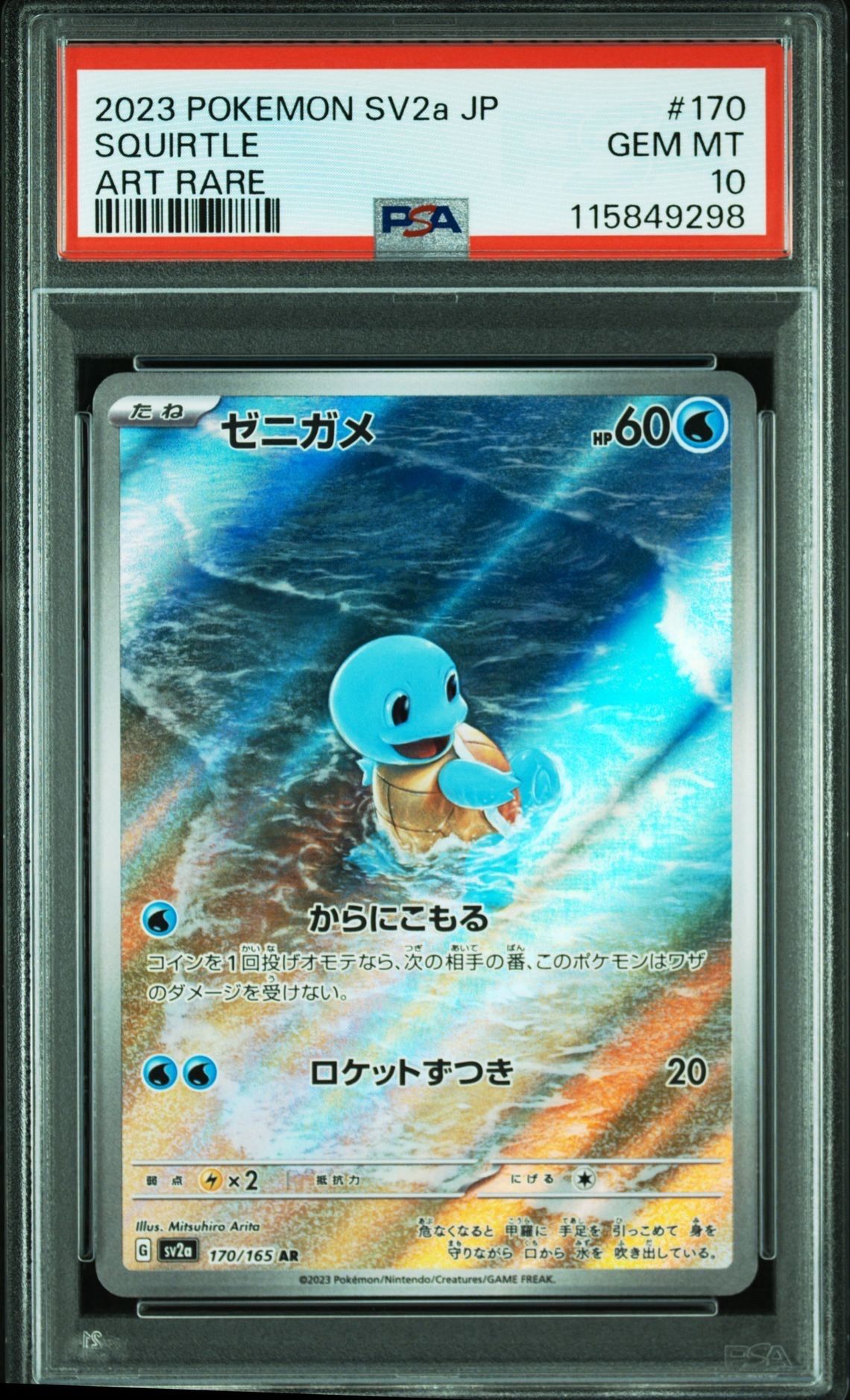 ゼニガメ AR[SV2a 170/165](強化拡張パック「ポケモンカード151」)