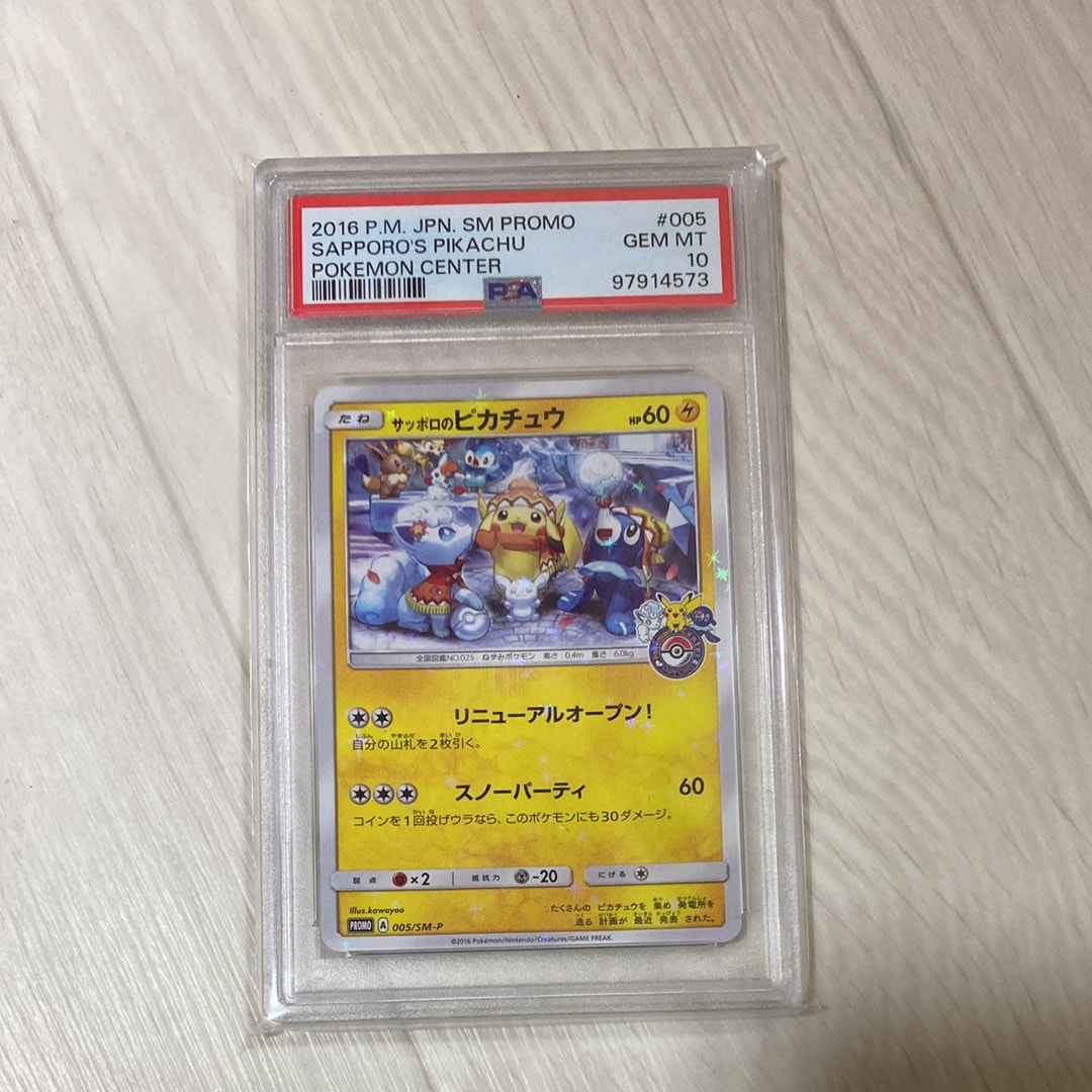 サッポロのピカチュウ: プロモ[SM-P 005](プロモーションカード「SM-P」)