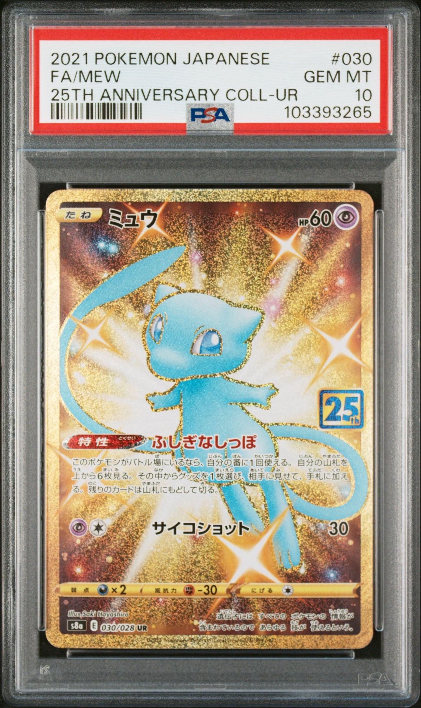 ミュウ ふしぎなしっぽ UR[S8a 030/028](拡張パック「25th ANNIVERSARY COLLECTION」)