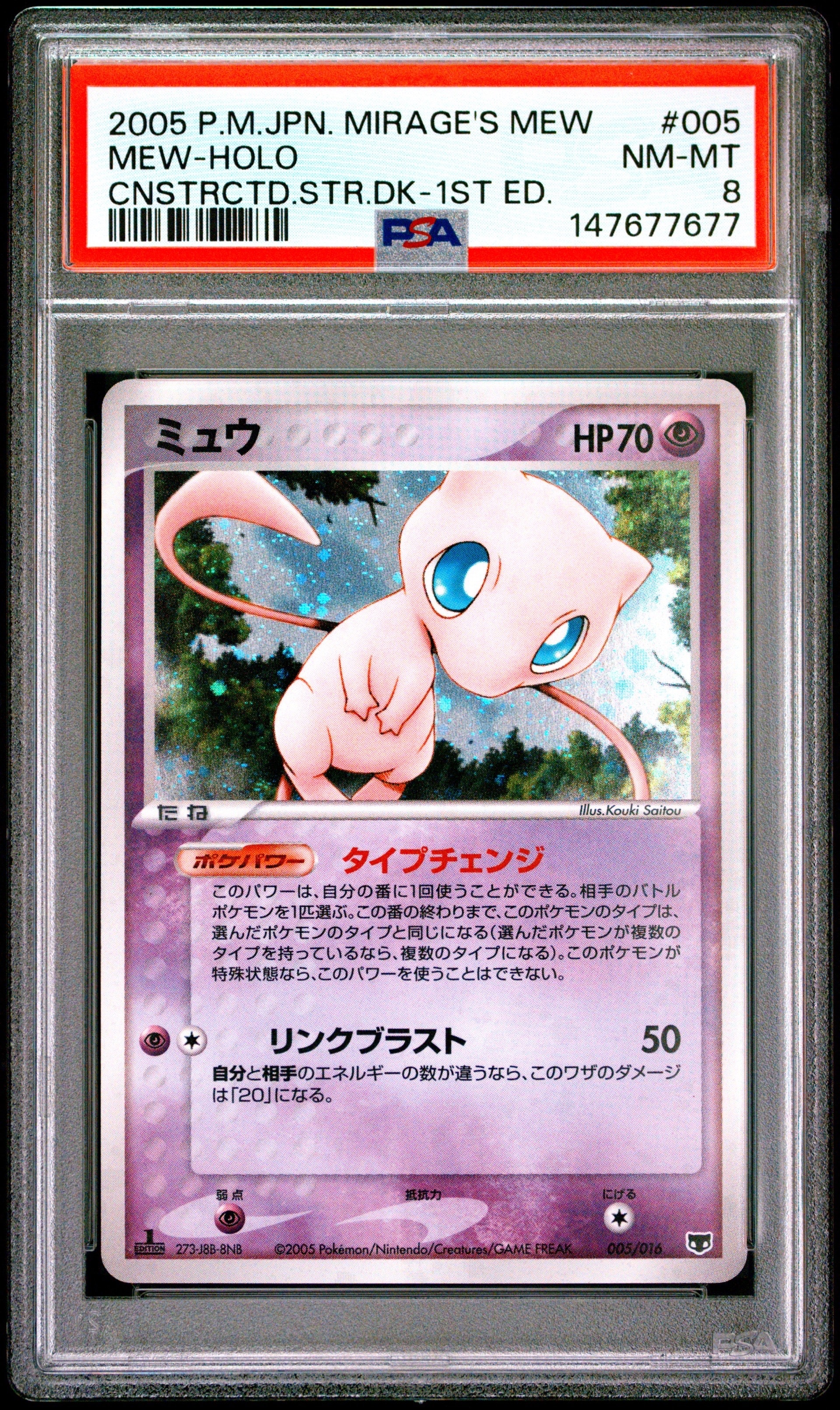 ミュウ :1ED [PCG 005/016](構築済みスターター「まぼろしのミュウ」)