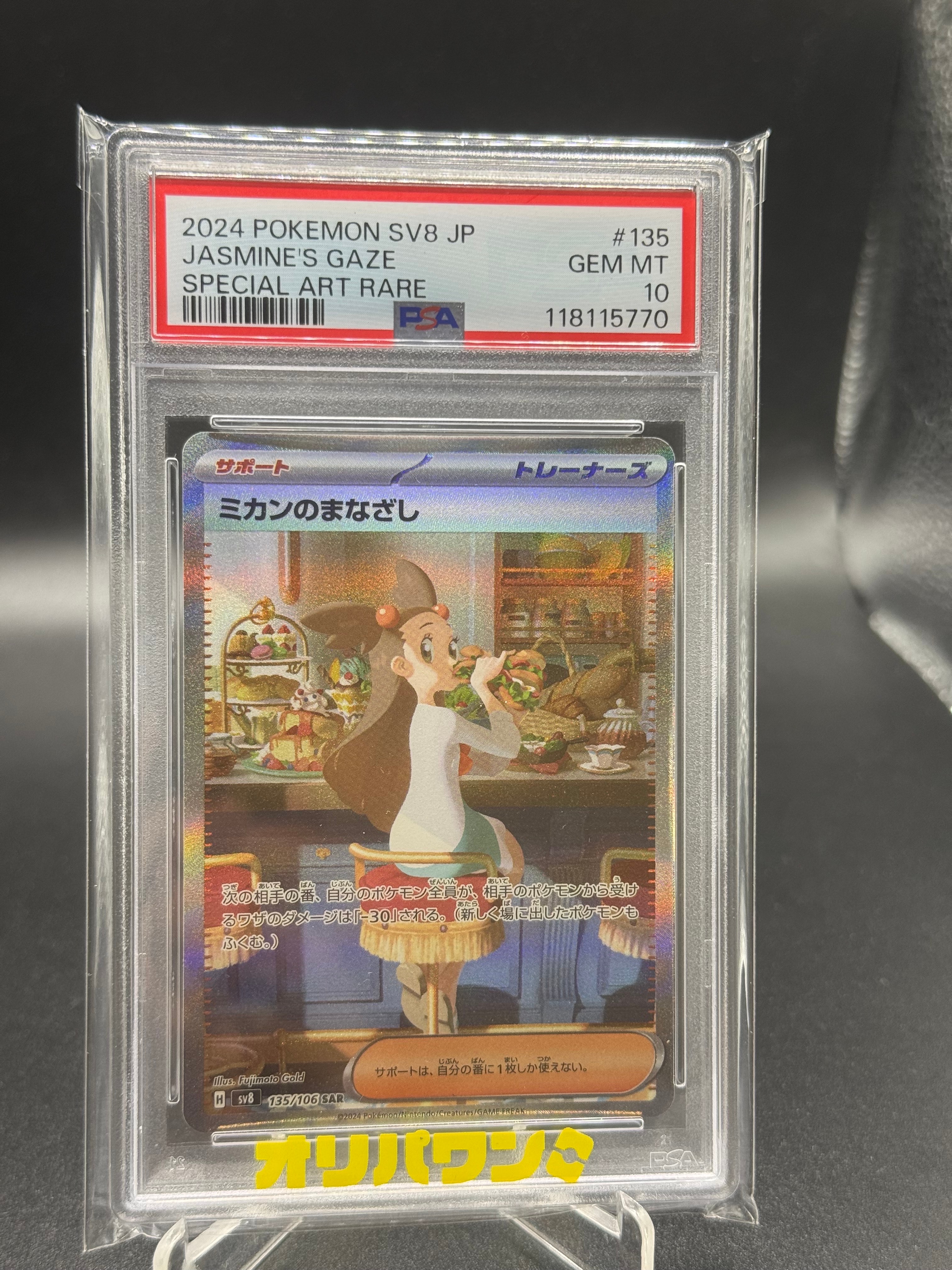 PSA10】ミカンのまなざし SAR [SV8 135/106](拡張パック「超電