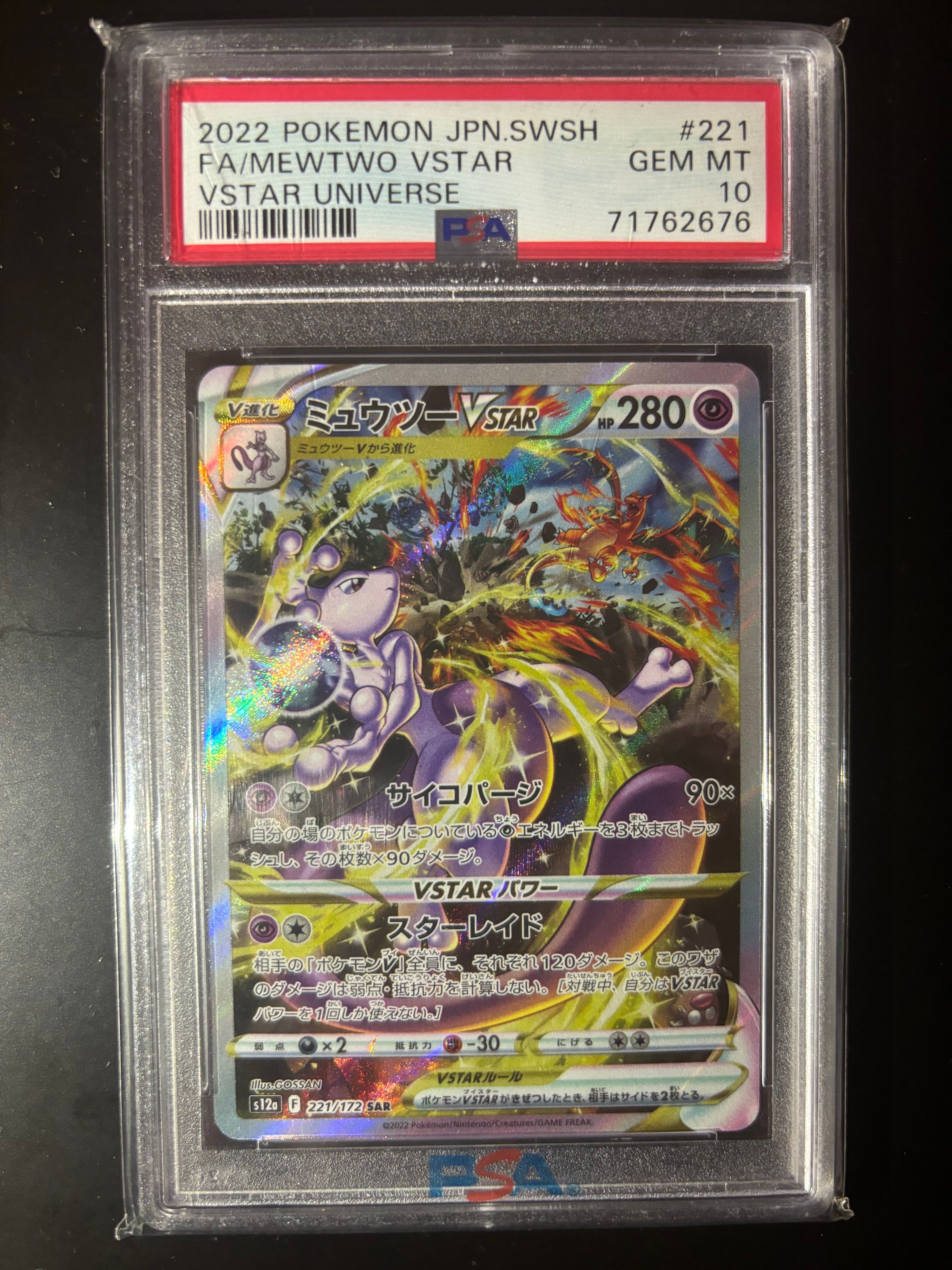 ミュウツーVSTAR SAR[s12a 221/172](ハイクラスパック「VSTARユニバース」)