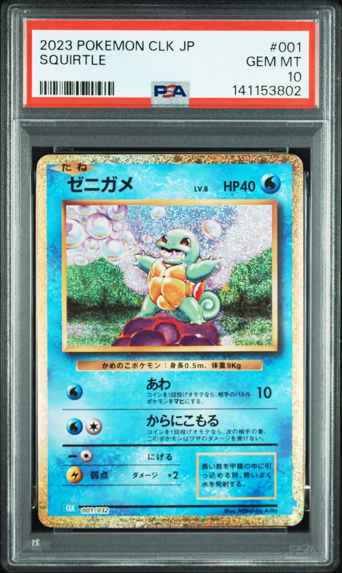 ゼニガメ [CLK 001/032](ポケモンカードゲーム Classic)