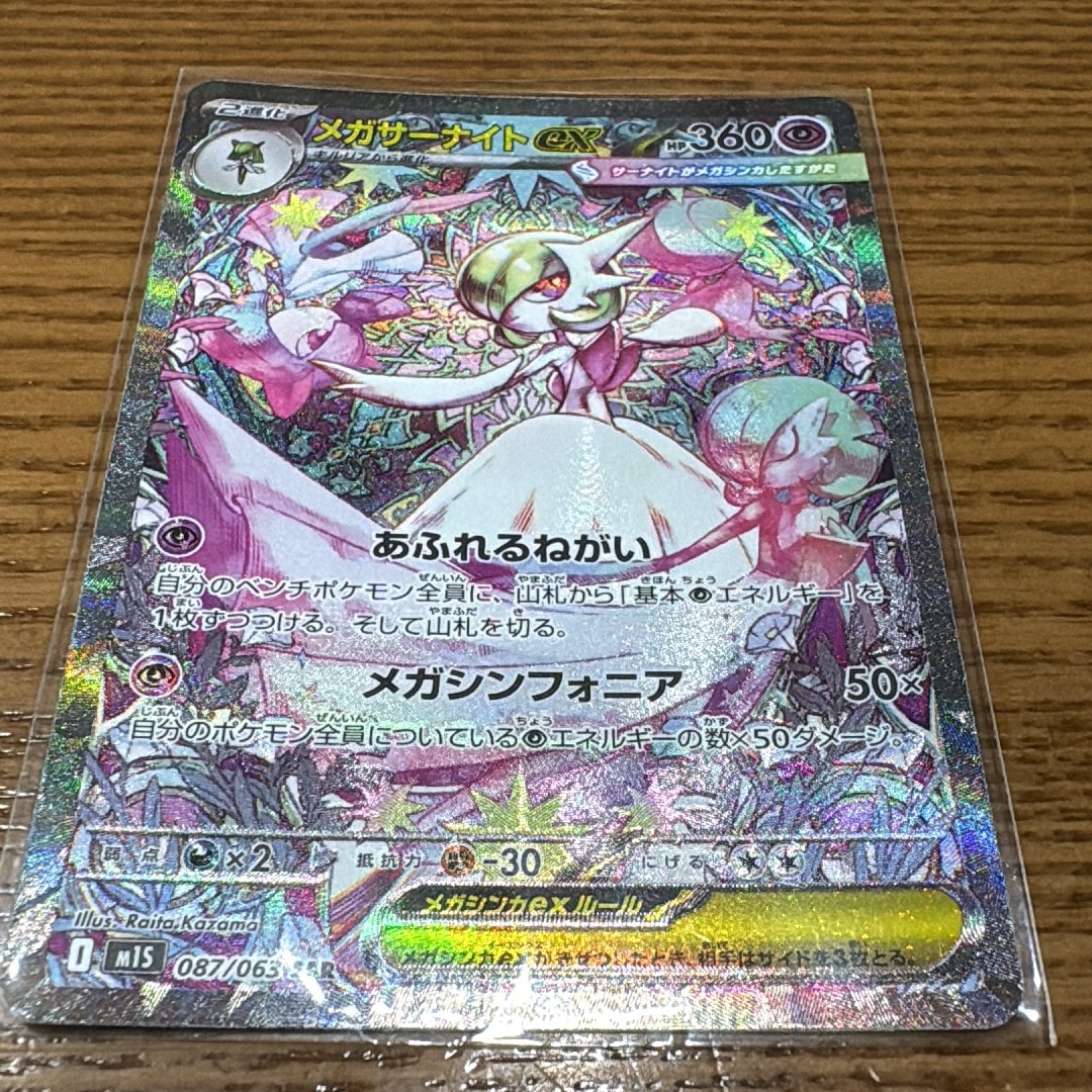 メガサーナイトex SAR [M1S 087/063](拡張パック「メガシンフォニア