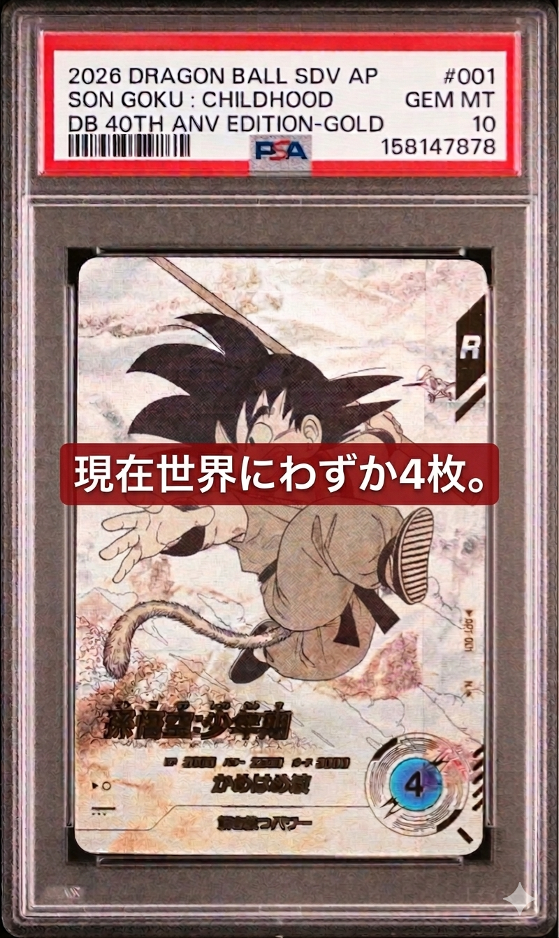 孫悟空 : 少年期 N★ [APT-001](アドバンスパック「ドラゴンボール 40th アニバーサリー エディション」)