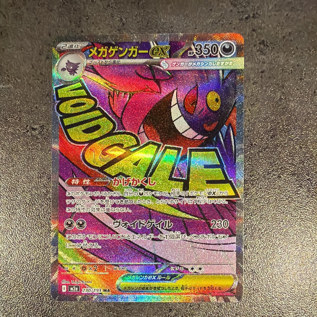 メガゲンガーex MA [M2a 230/193](ハイクラスパック「MEGAドリームex」)