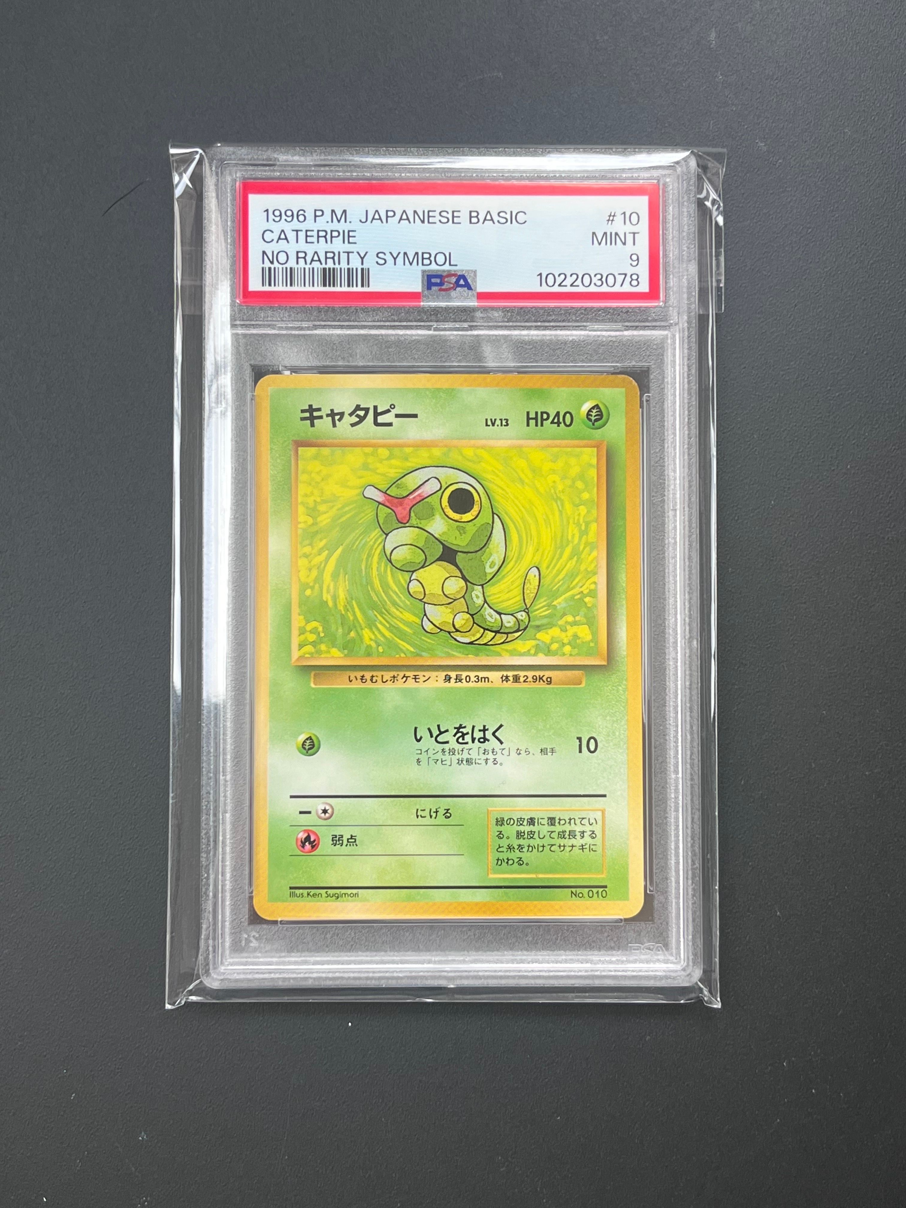 キャタピー 初版 : 旧裏 [PMCG1-1](拡張パック「ポケットモンスター カードゲーム」初版)