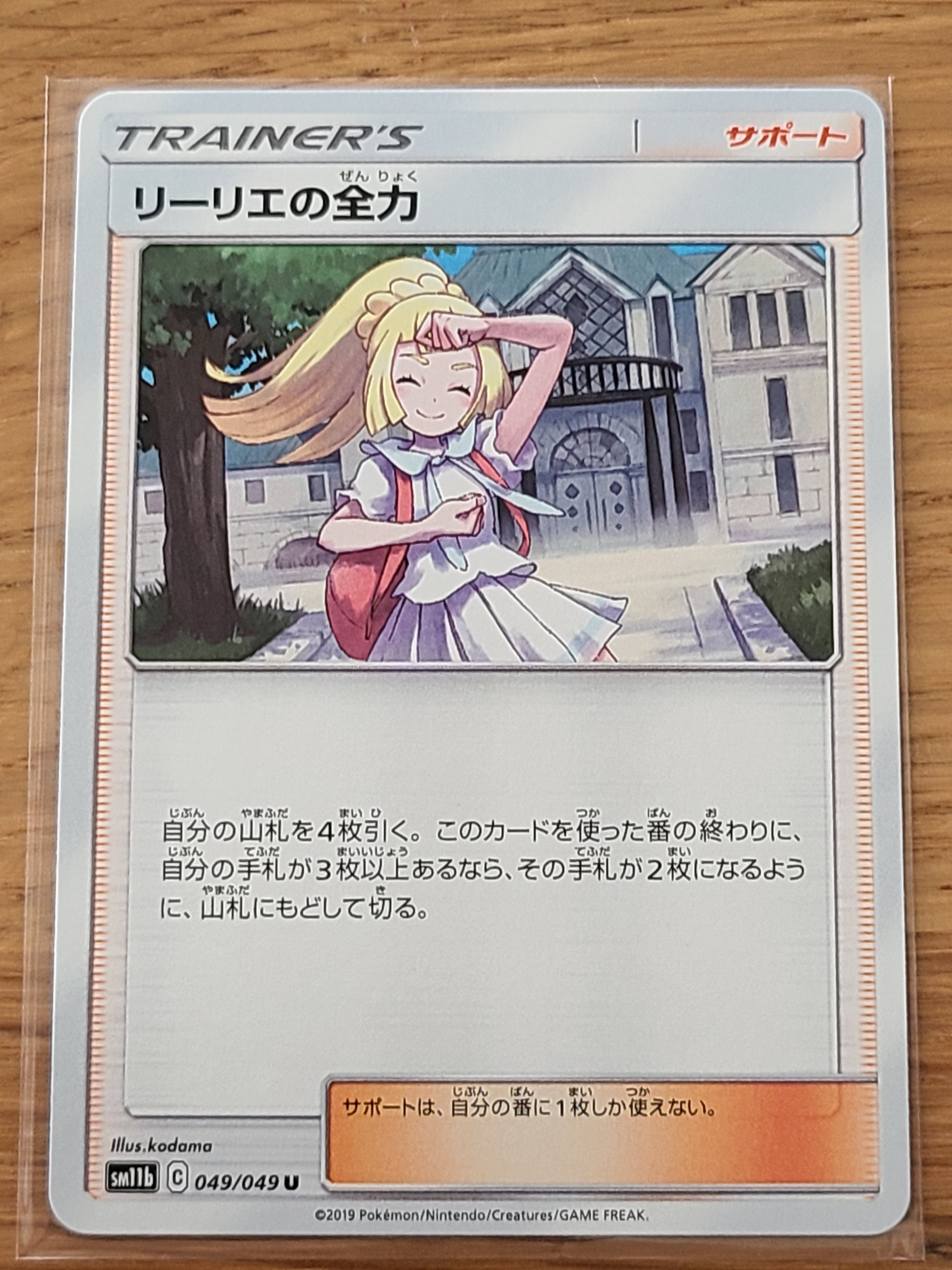 リーリエの全力 U[SM11b 049/049](強化拡張パック「ドリームリーグ」)