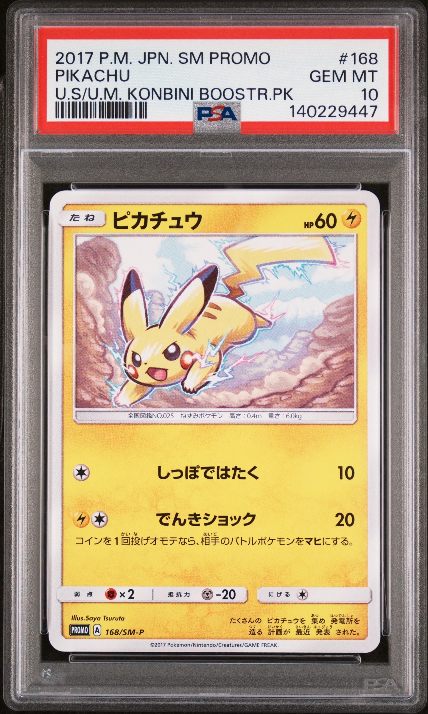 ピカチュウ: プロモ [SM-P 168](プロモーションカード「SM-P」)の新品