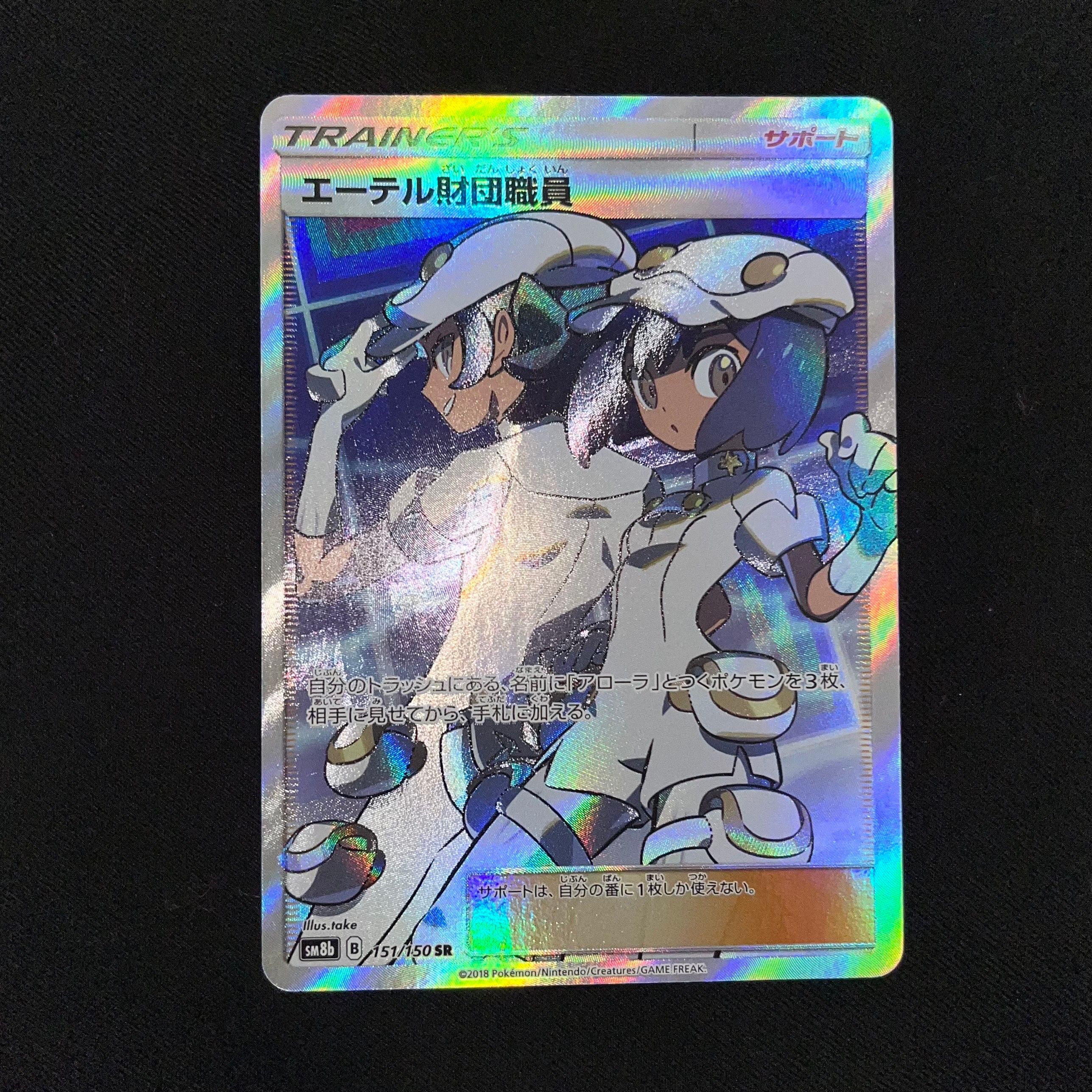 エーテル財団職員 SR[SM8b 151/150](ハイクラスパック「GXウルトラシャイニー」)