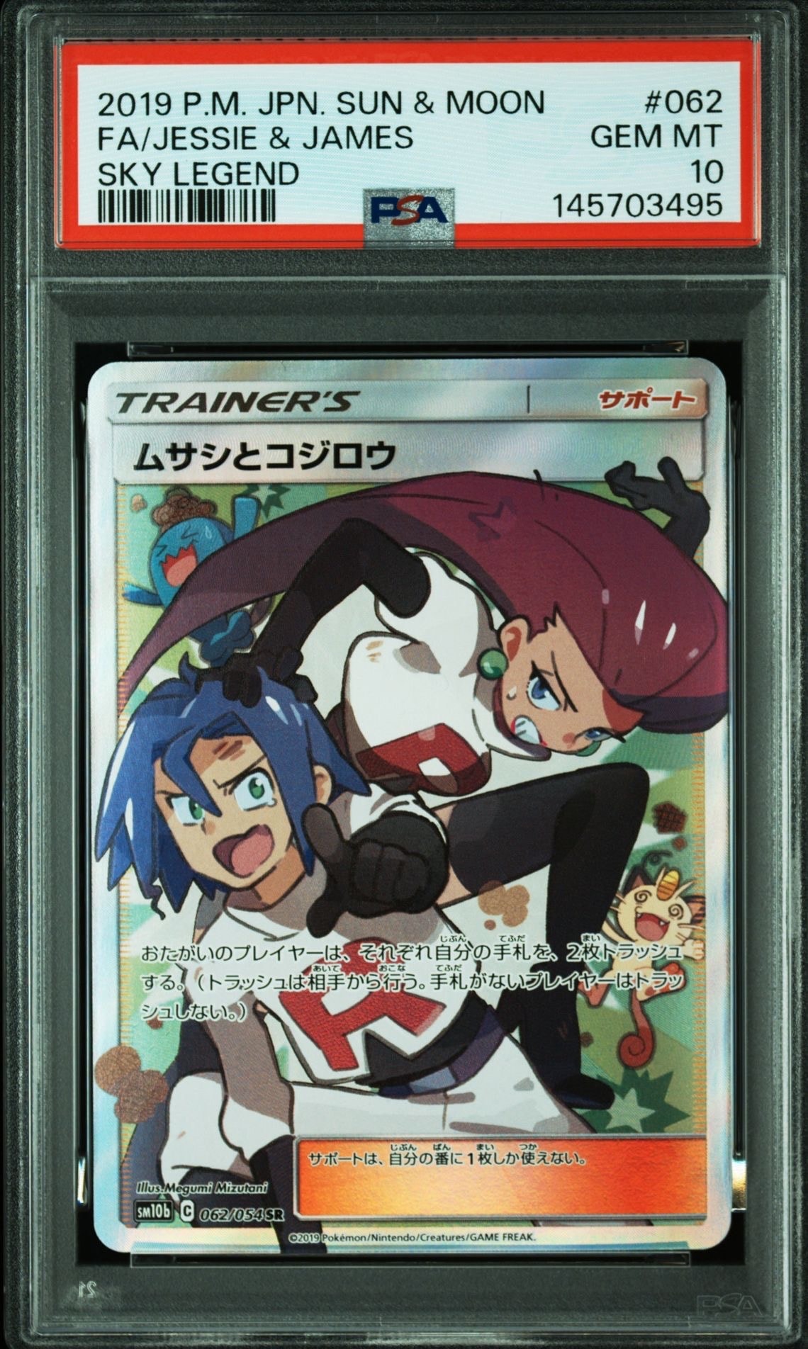 ムサシとコジロウ SR[SM10b 062/054](強化拡張パック「スカイレジェンド」)