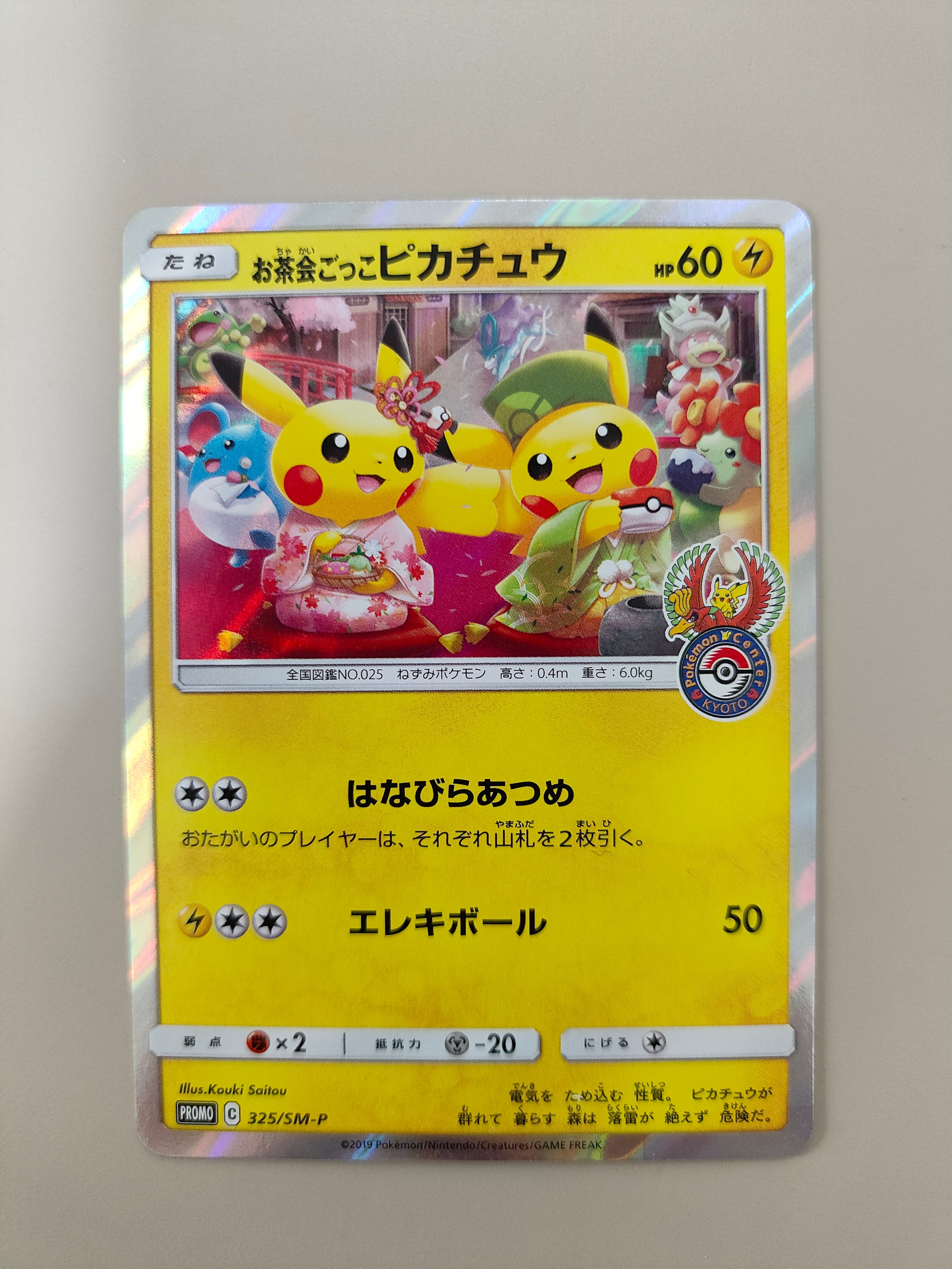 お茶会ごっこピカチュウ: プロモ[SM-P 325](プロモーションカード「SM