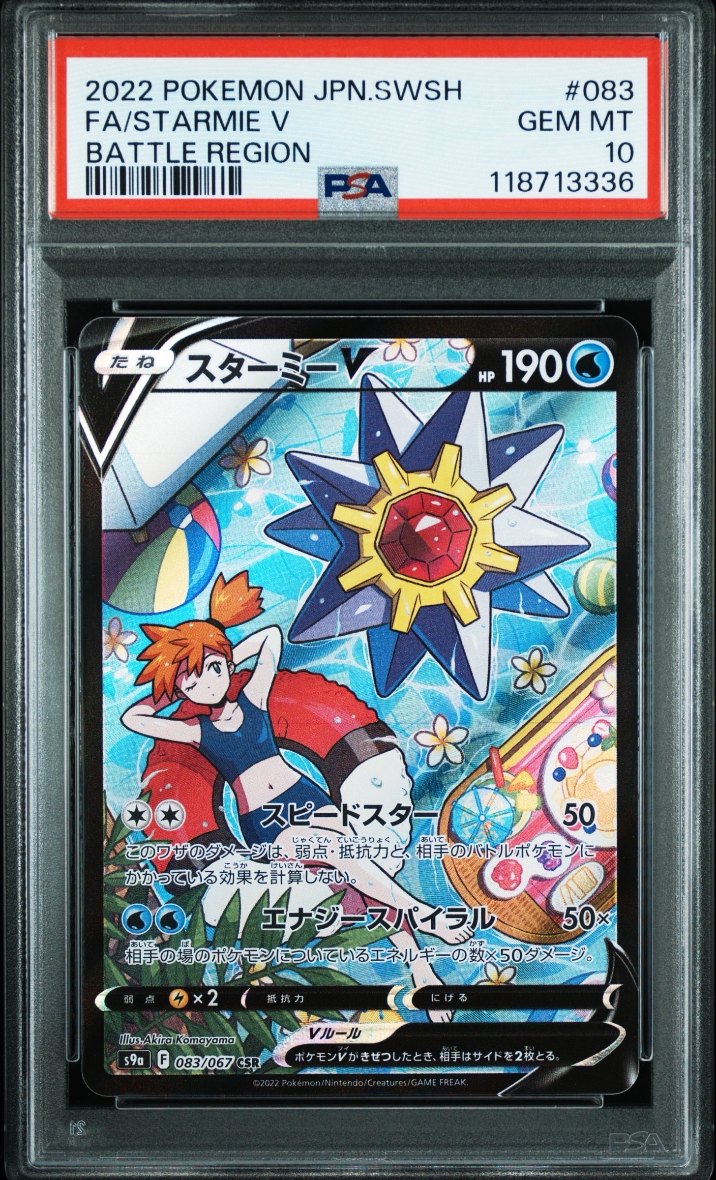 S*m様 ☆PSA10☆ スターミーV CSR S9a バトルリージョン 083 スターミーV CSR[S9a 083/067](強化拡張パック「バトルリージョン」)の