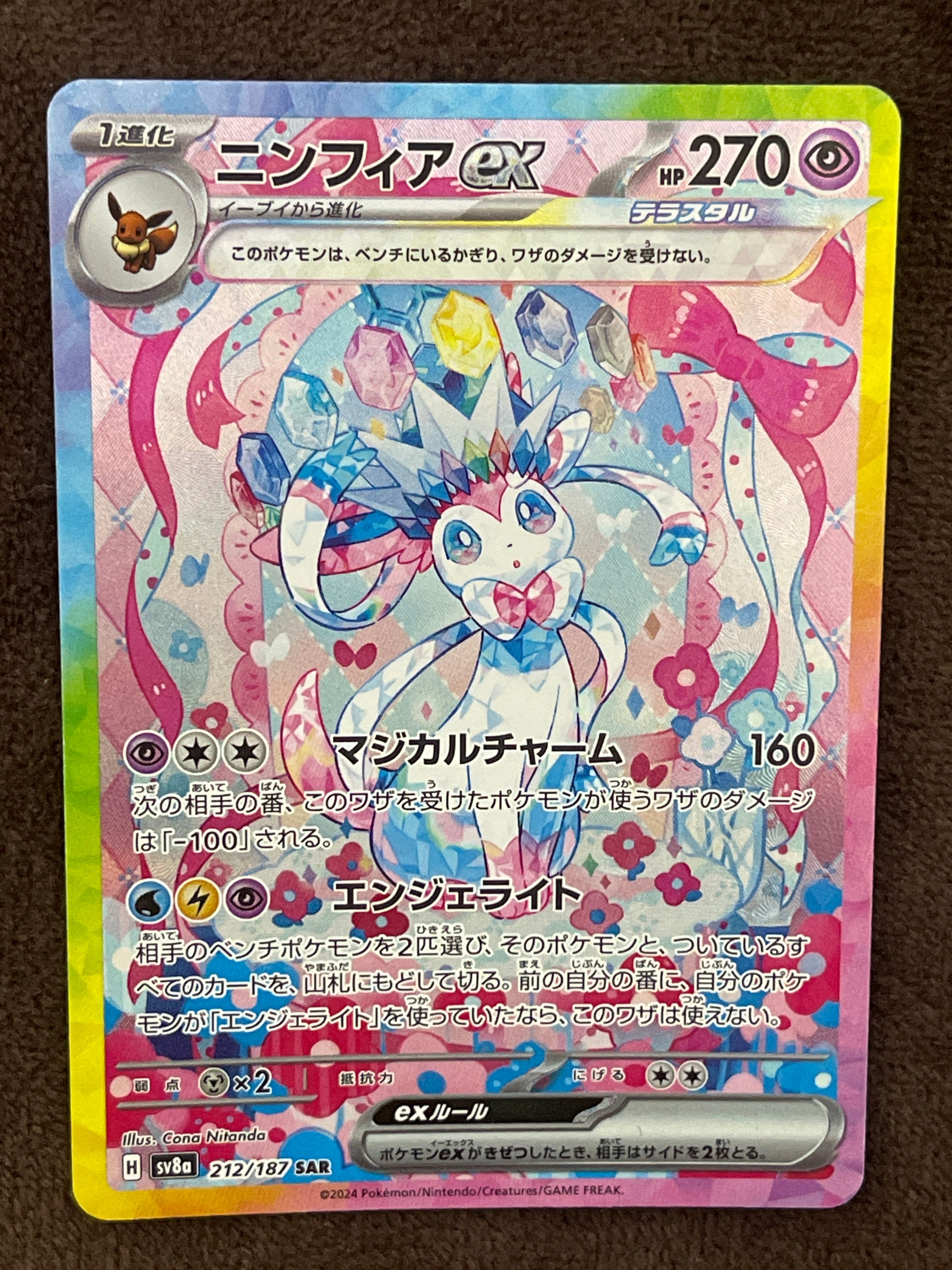 ニンフィアex SAR [SV8a 212/187](ハイクラスパック「テラスタルフェスex」)