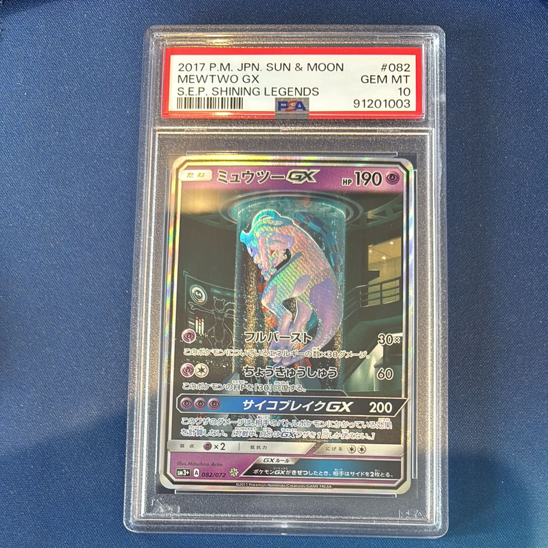 ミュウツーGX ☆[SM3+ 082/072](強化拡張パック「ひかる伝説」)