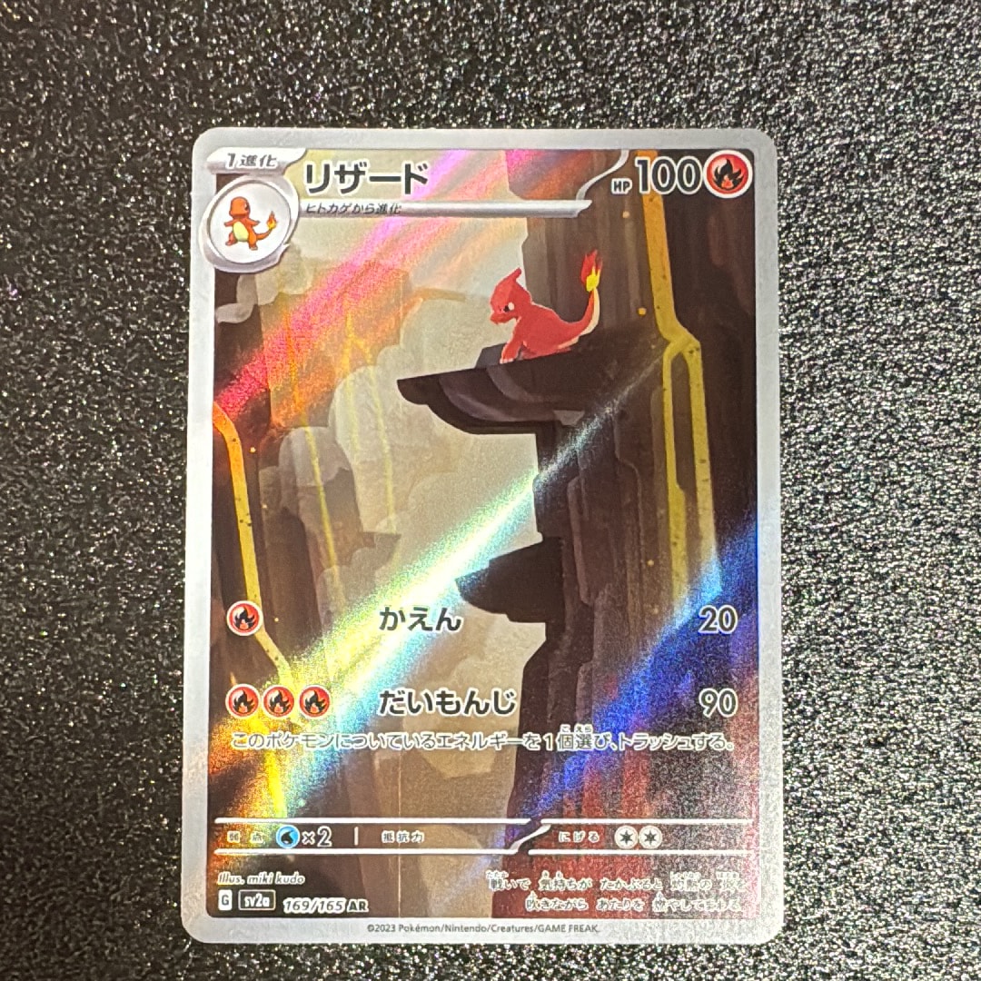 リザード AR[SV2a 169/165](強化拡張パック「ポケモンカード151」)