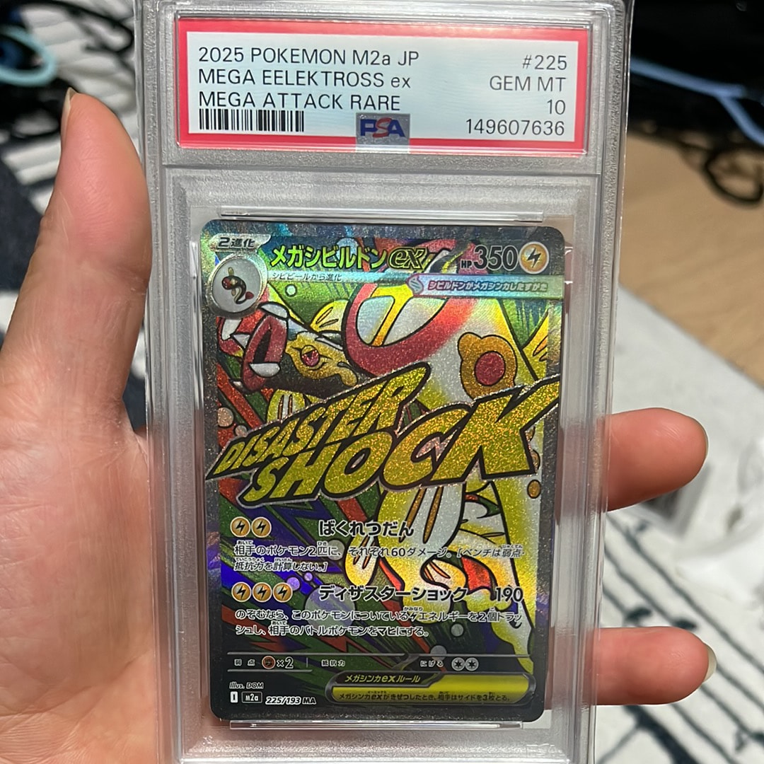 メガシビルドンex MA [M2a 225/193](ハイクラスパック「MEGAドリームex」)