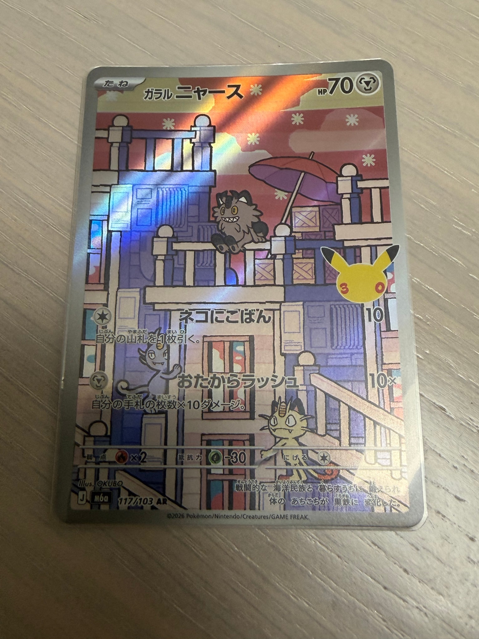 ガラルニャース AR [M6a 117/103](拡張パック「30th CELEBRATION」)