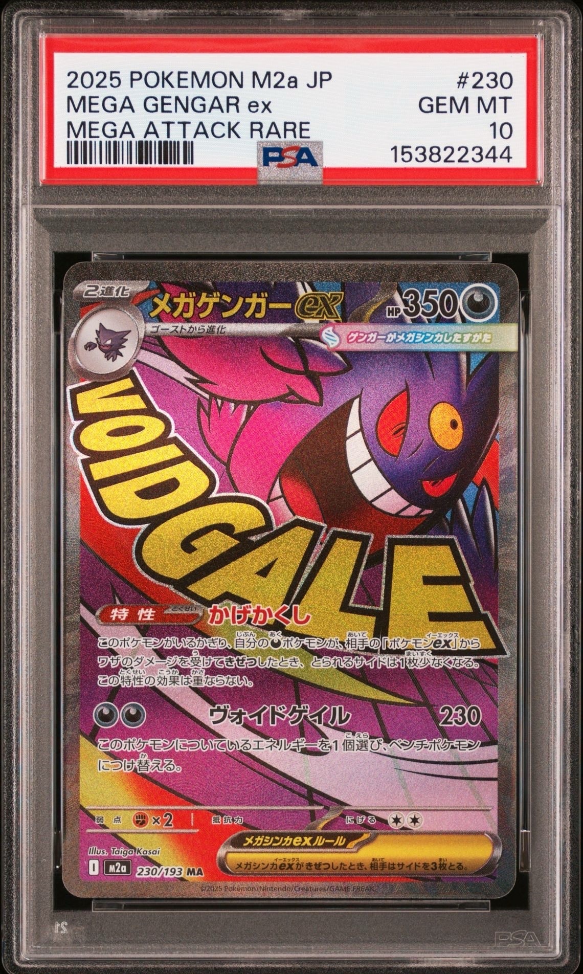 メガゲンガーex MA [M2a 230/193](ハイクラスパック「MEGAドリームex