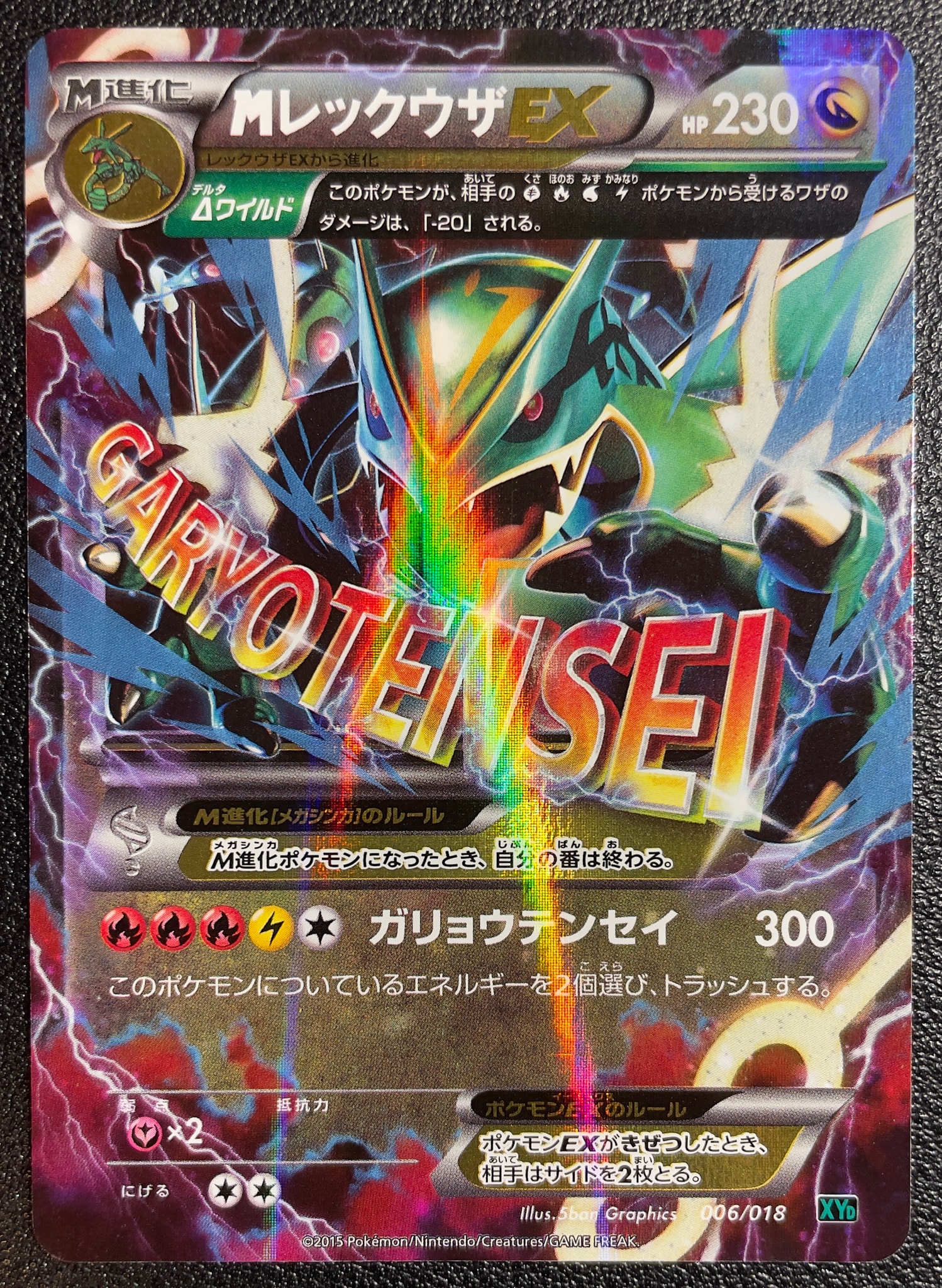 MレックウザEX [XYD 006/018](メガバトルデッキ60「メガレックウザEX」)