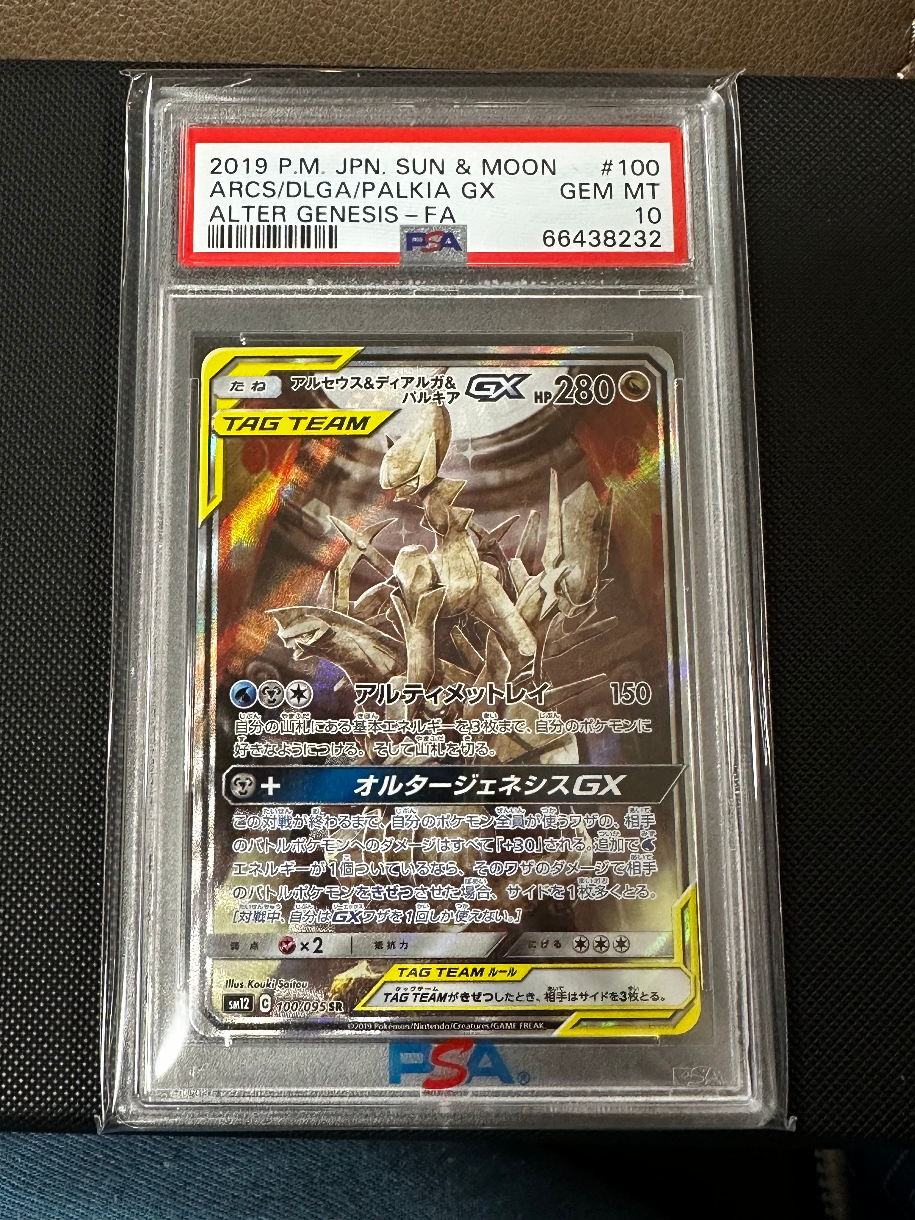 アルセウス&ディアルガ&パルキアGX SR: SA (三神) [SM12 100/095](拡張パック「オルタージェネシス」)