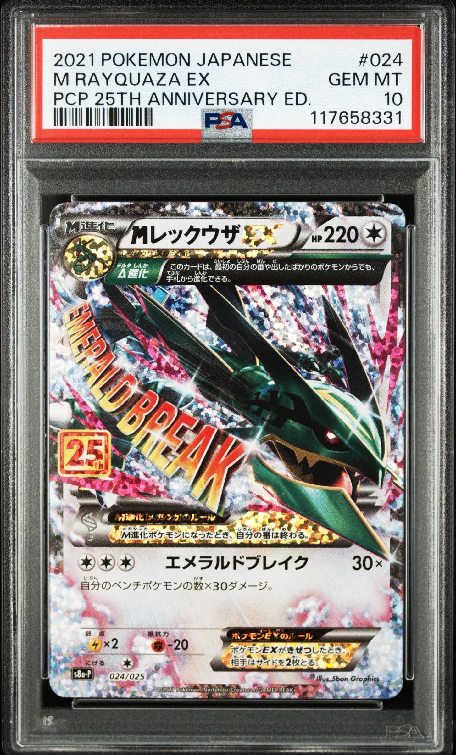 MレックウザEX: プロモ[S8a-P 024/025](プロモカードパック 25th ANNIVERSARY edition)