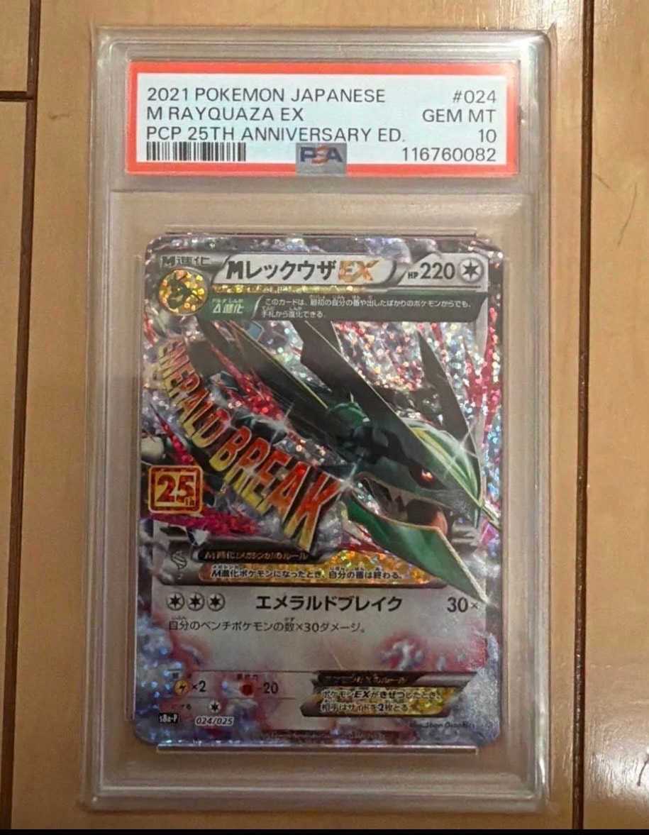 MレックウザEX: プロモ[S8a-P 024/025](プロモカードパック 25th ANNIVERSARY edition)