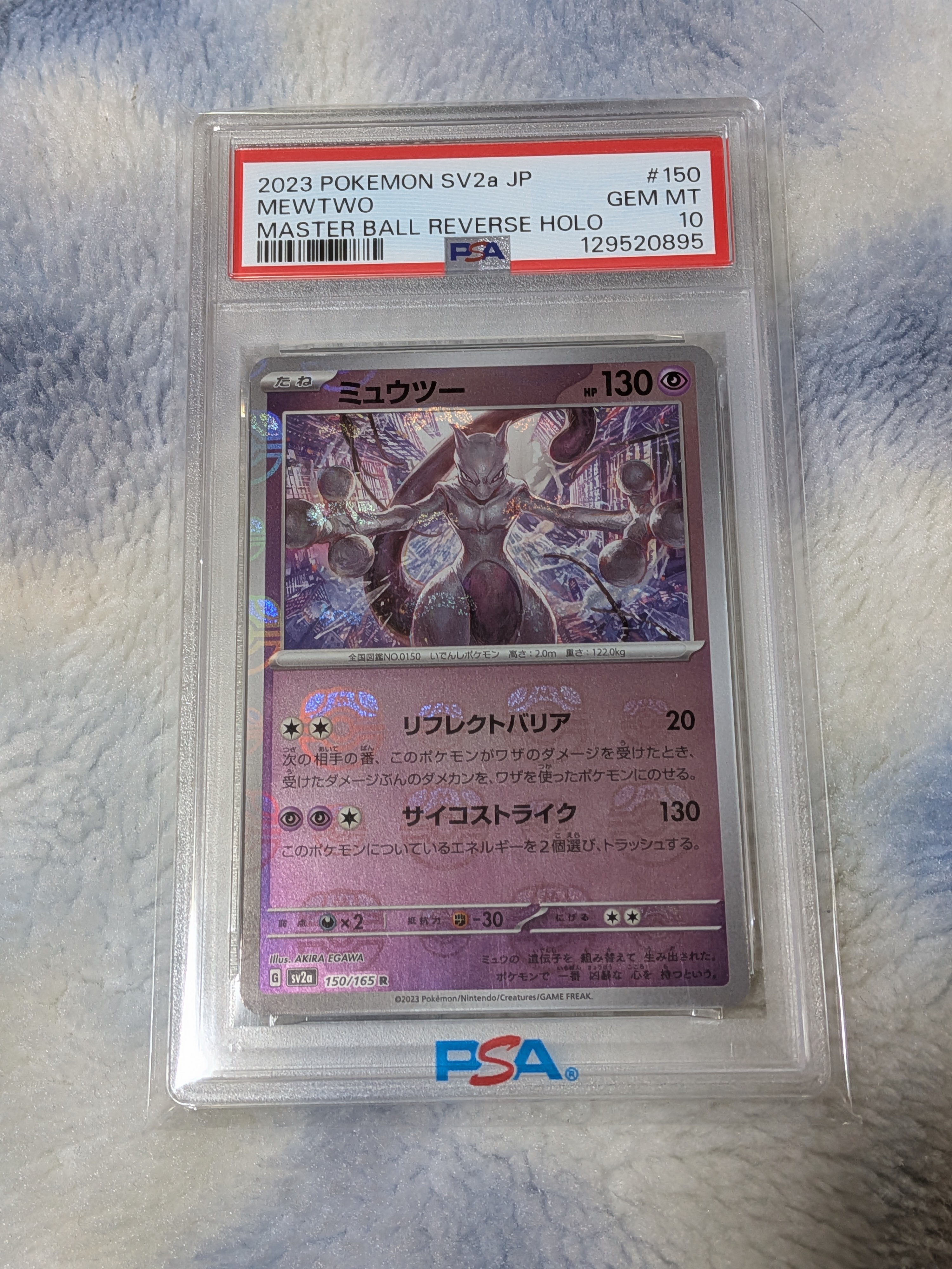 ミュウツー R: マスターボールミラー[SV2a 150/165](強化拡張パック「ポケモンカード151」)