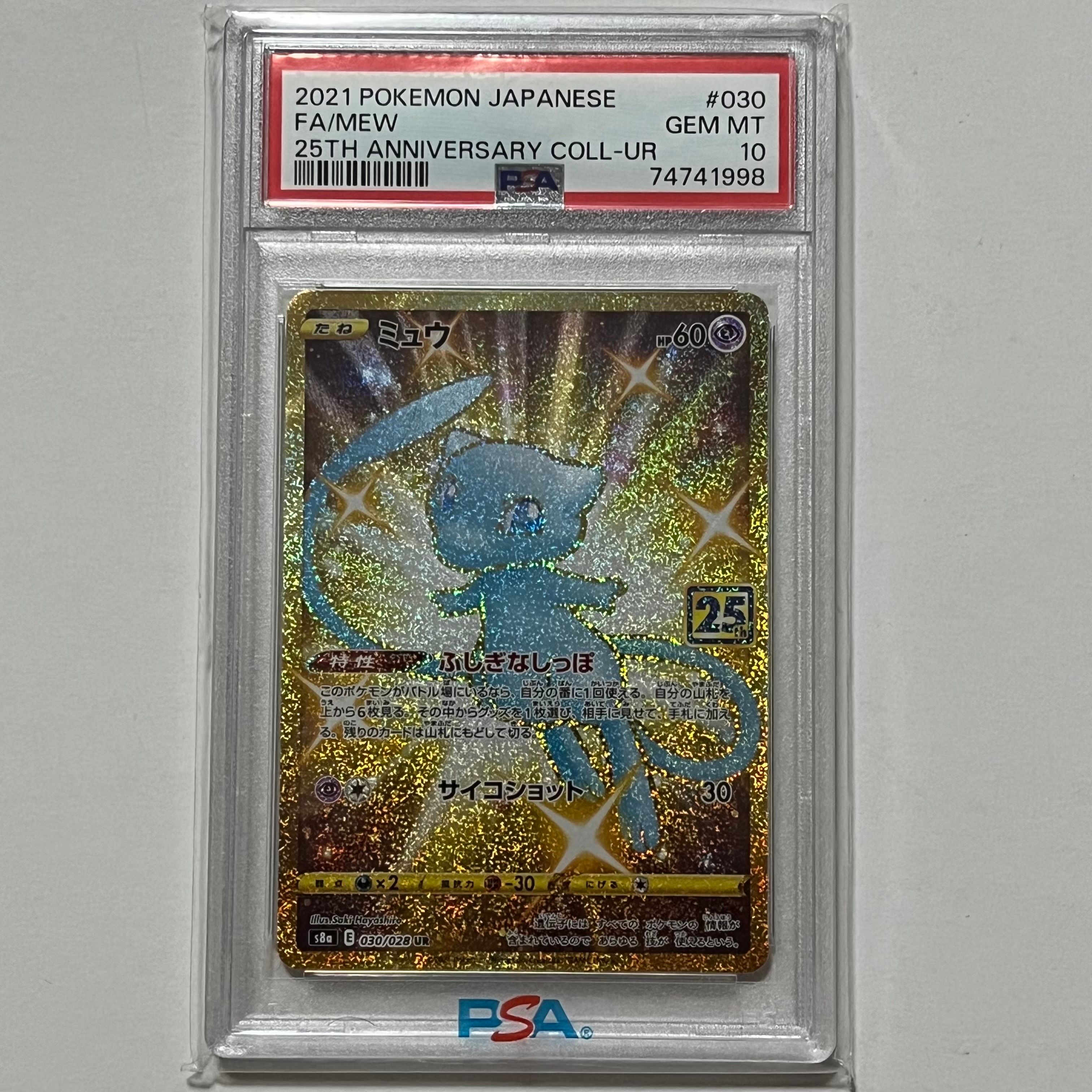 ミュウ ふしぎなしっぽ UR[S8a 030/028](拡張パック「25th ANNIVERSARY COLLECTION」)