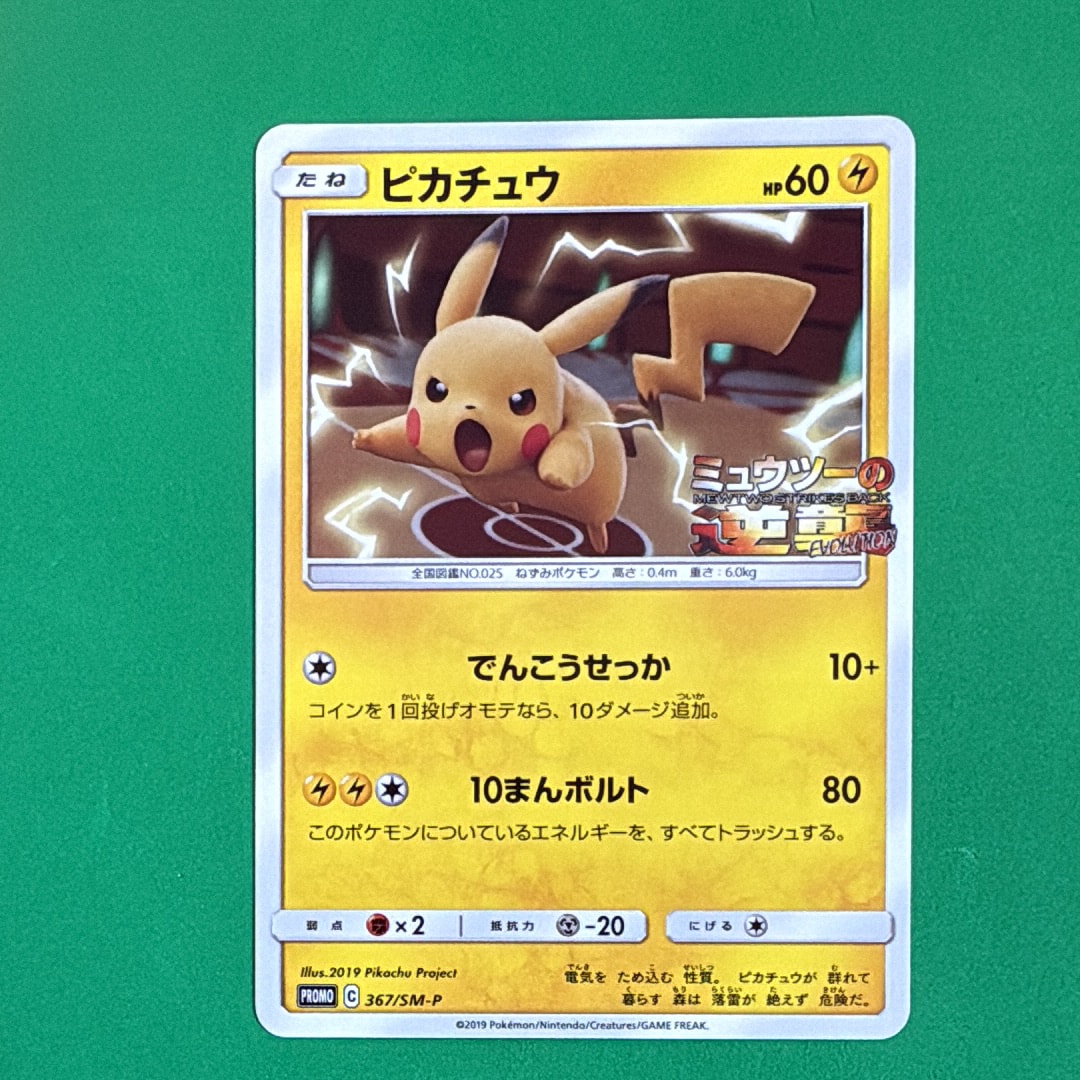 ピカチュウ P [SM-P 367](プロモーションカード「スペシャルジャンボカードパック ミュウツー&ミュウGX」)