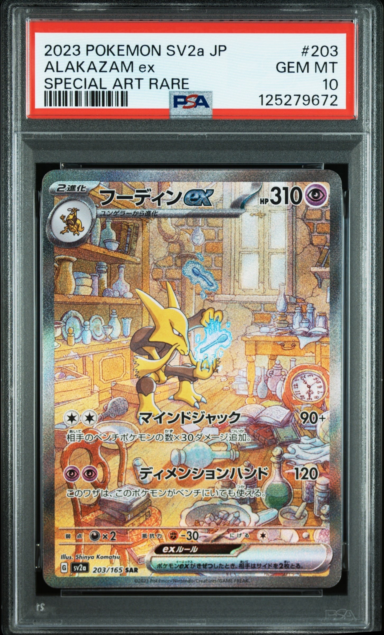 フーディンex SAR[SV2a 203/165](強化拡張パック「ポケモンカード151」)