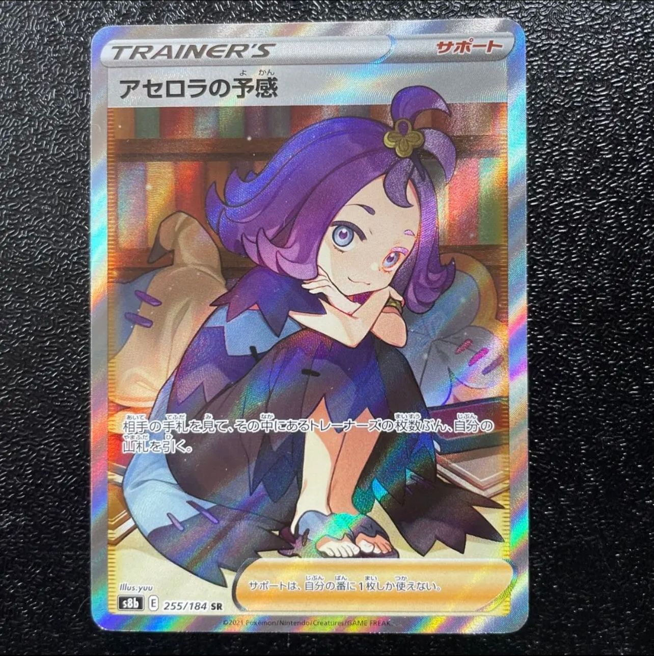 アセロラの予感 SR[S8b 255/184](ハイクラスパック「VMAXクライマックス」)