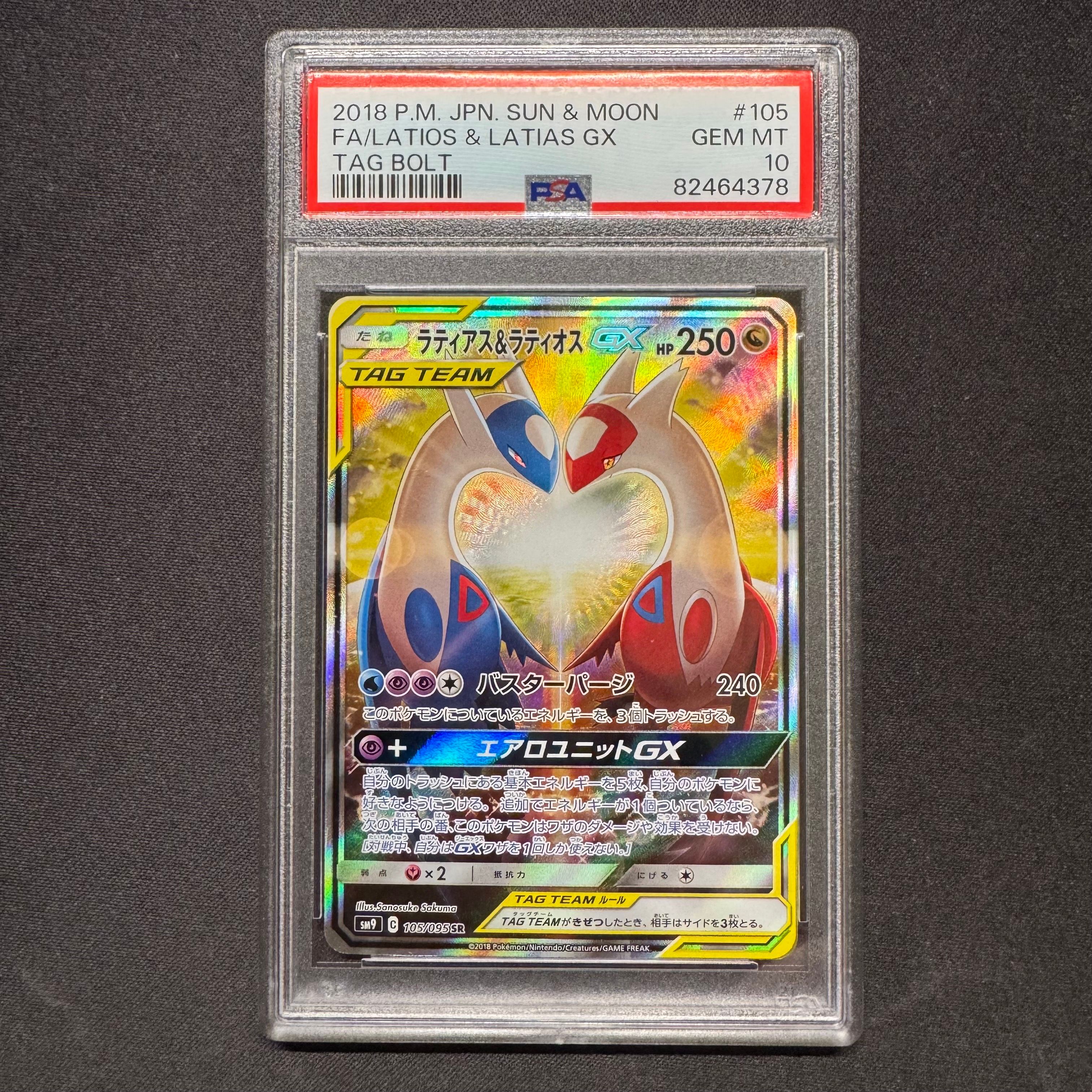 ラティアス&ラティオスGX SR: SA (ラティラティGX) [SM9 105/095](拡張パック「タッグボルト」)