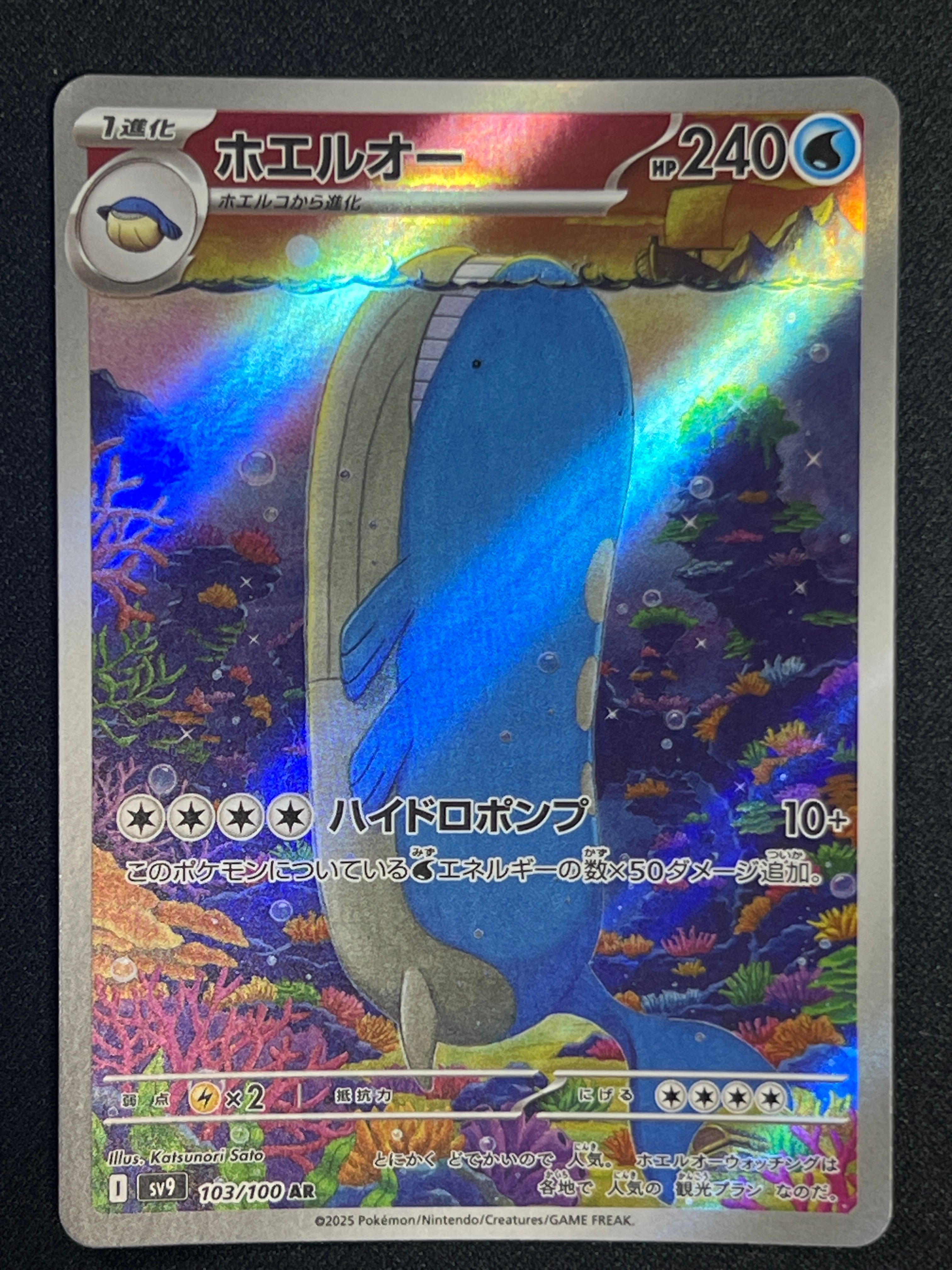 ホエルオー AR [SV9 103/100](拡張パック「バトルパートナーズ」)