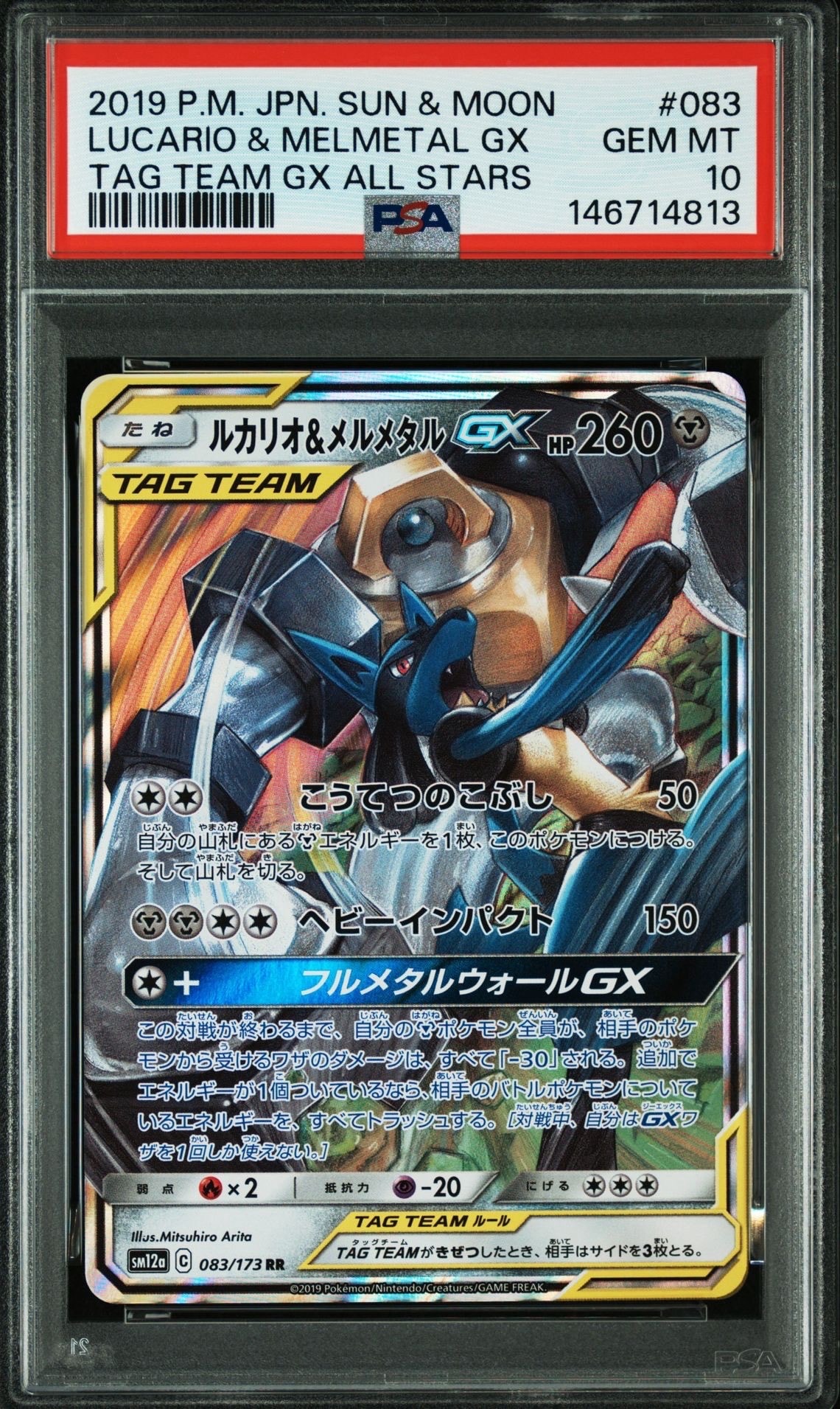 ルカリオ&メルメタルGX RR [SM12a 083/173](ハイクラスパック「TAG