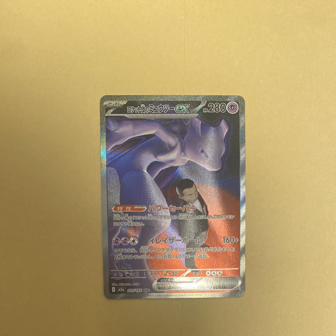 ロケット団のミュウツーex SAR [M2a 237/193](ハイクラスパック「MEGAドリームex」)