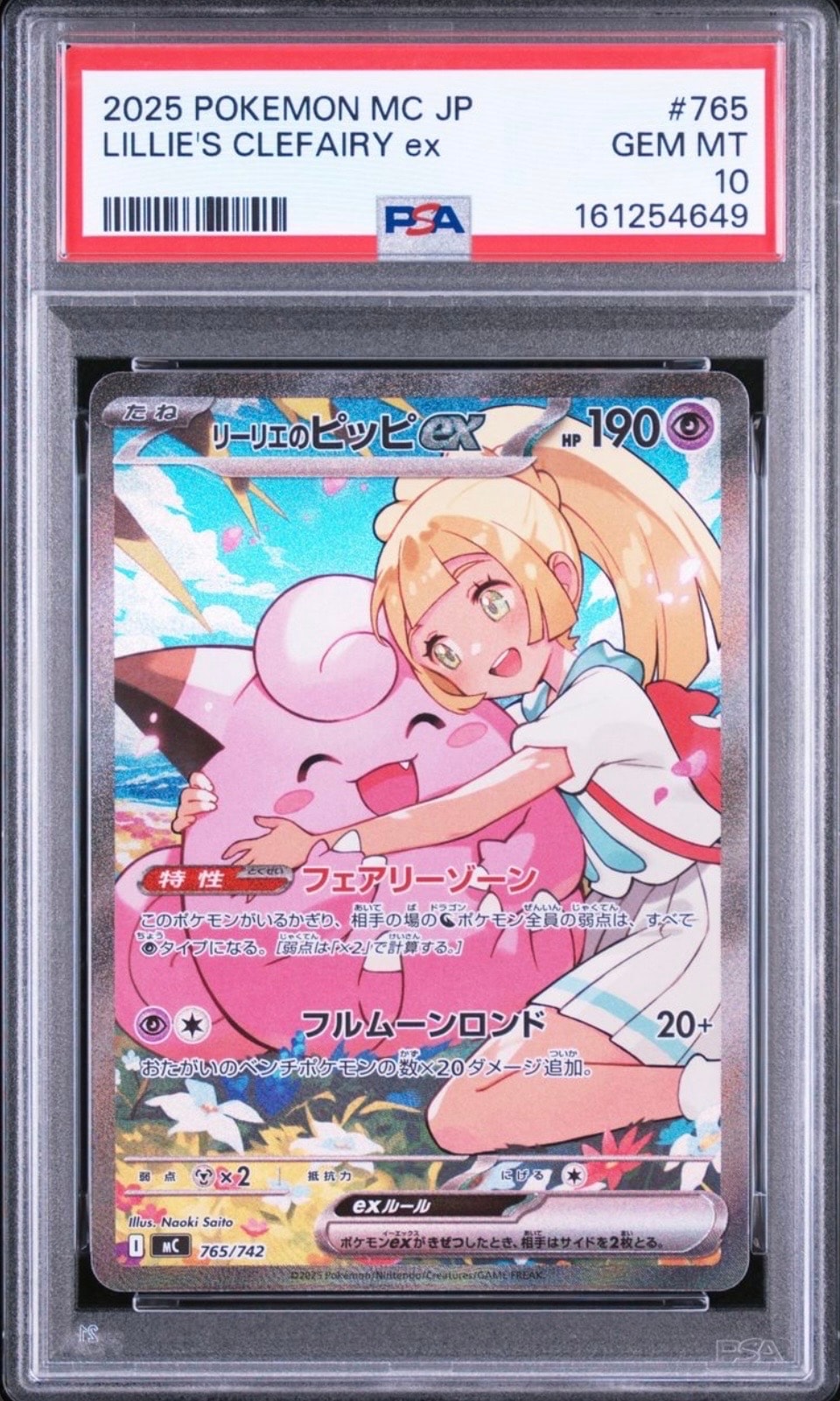 リーリエのピッピex SAR仕様 [MC 765/742](スタートデッキ100「バトルコレクション」)