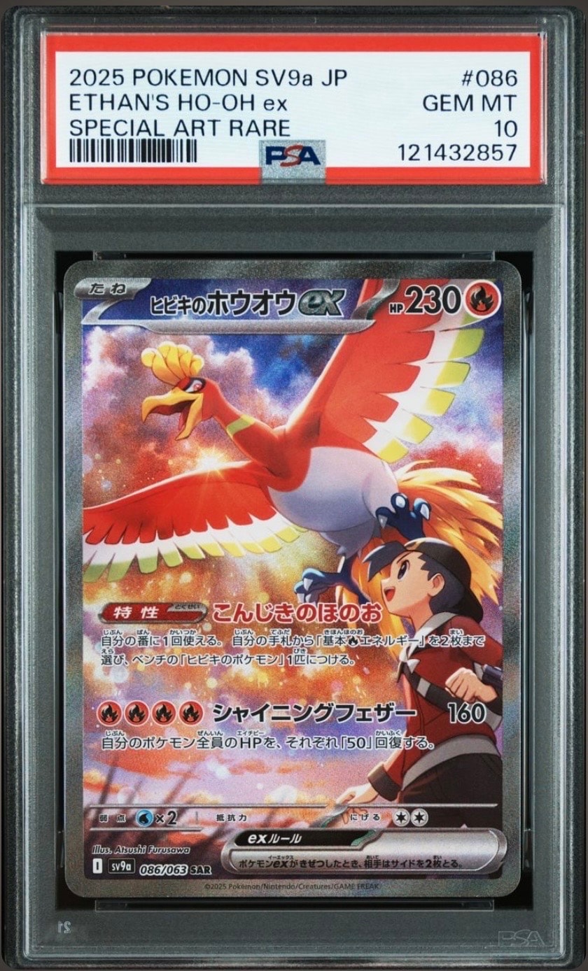 ヒビキのホウオウex SAR [SV9a 086/063](強化拡張パック「熱風の